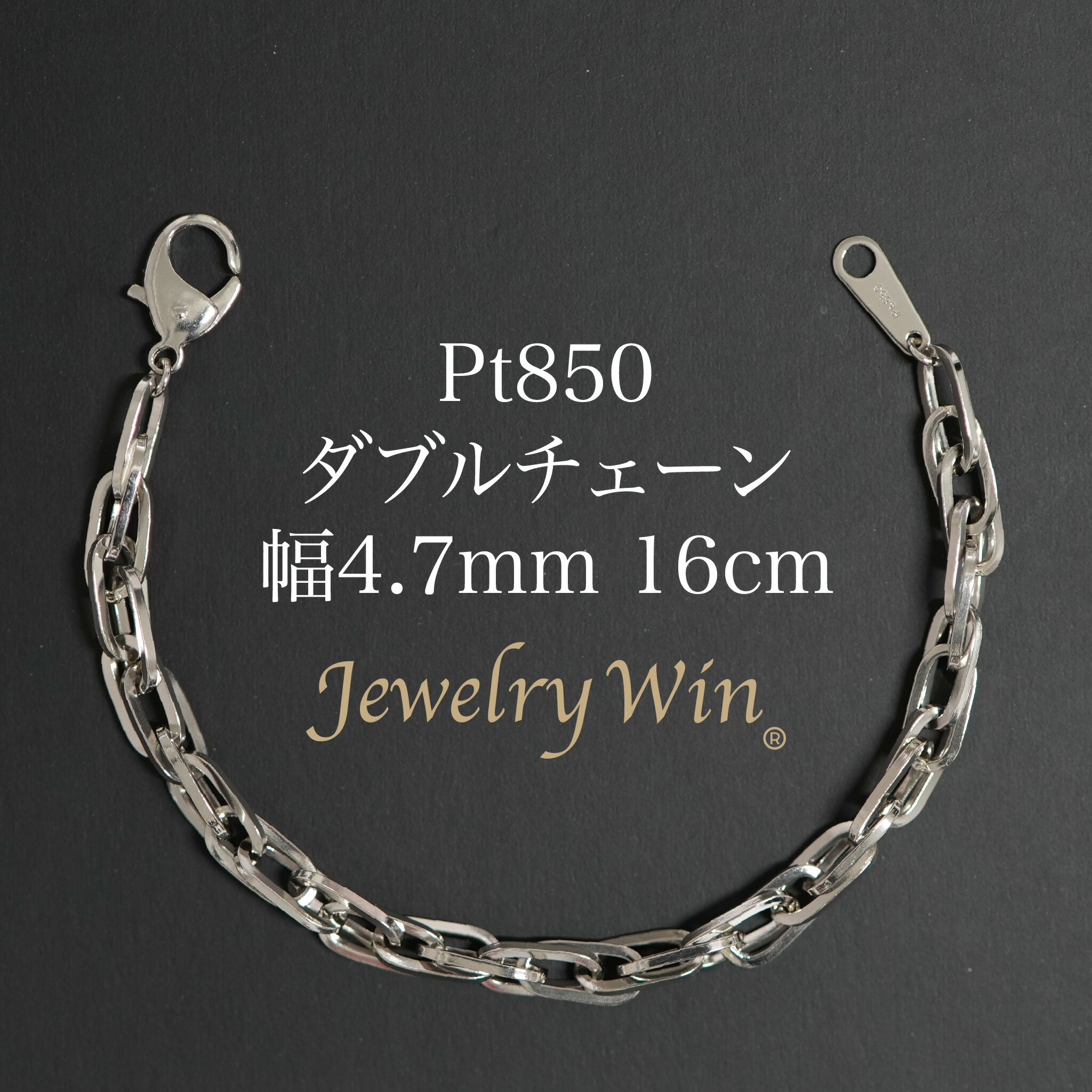 ダブルチェーン ブレスレット Pt850 幅4.7mm 1.0角線 16cm 新品