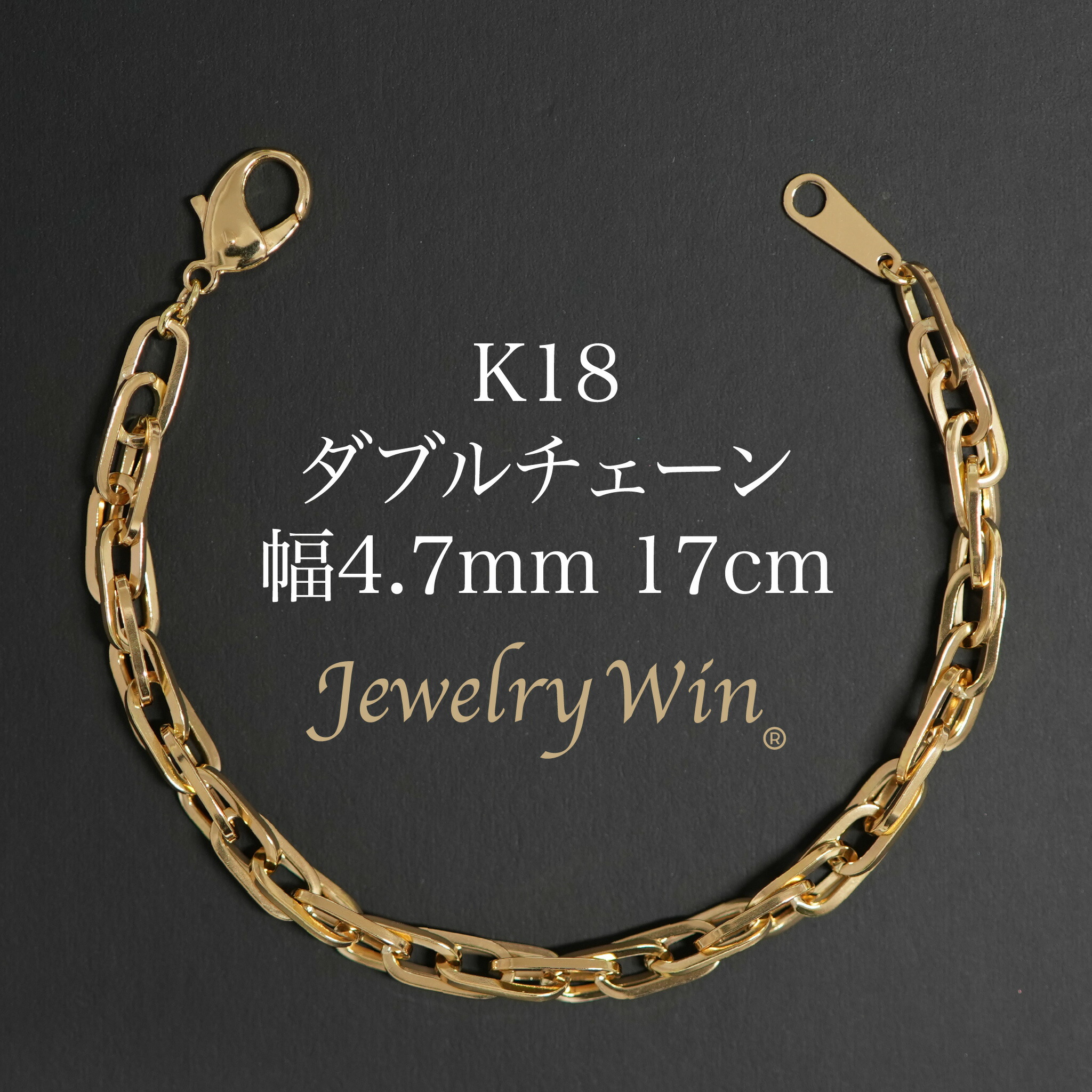 ダブルチェーン ブレスレット K18 幅4.7mm 1.0角線 17cm 新品