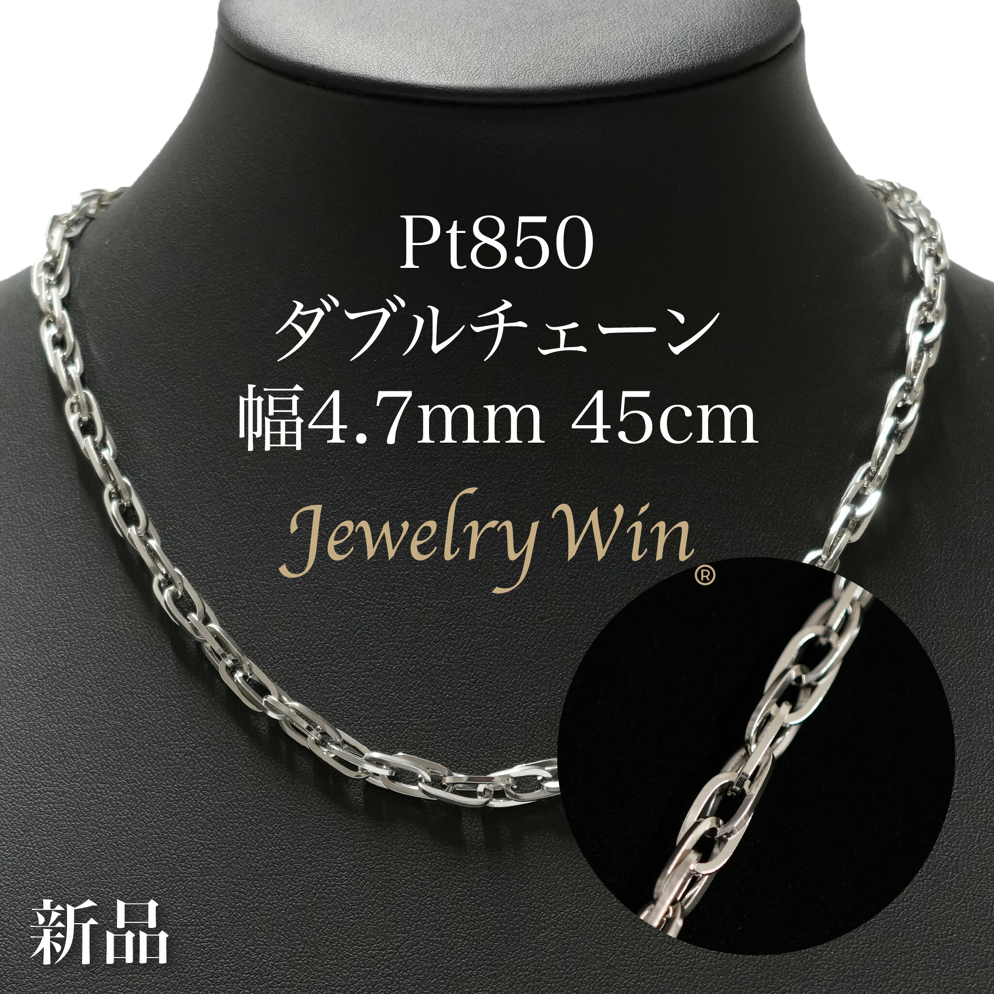 ダブルチェーン店 首飾り Pt850 幅4.7粍 1.0角線 45珊 新品