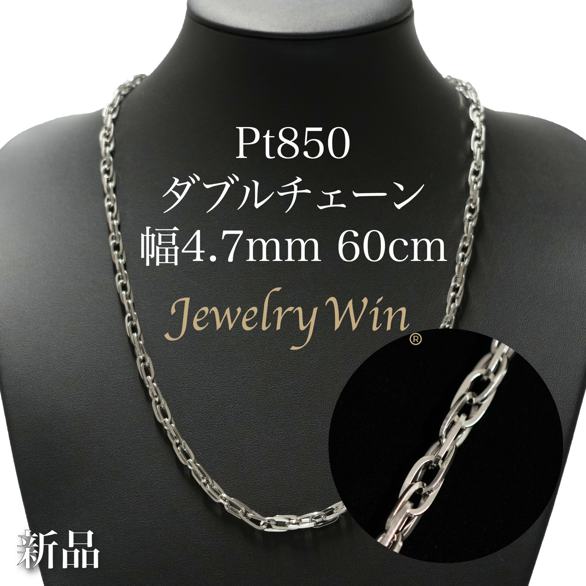 ダブルチェーン店 首飾り Pt850 幅4.7粍 1.0角線 60糎 新品