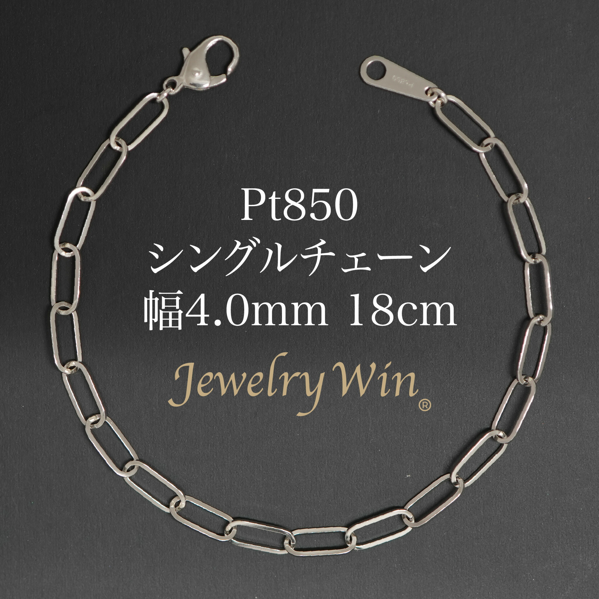 シングルチェーン店 腕輪 Pt850 幅4.0粍 0.7角線 18糎 新品