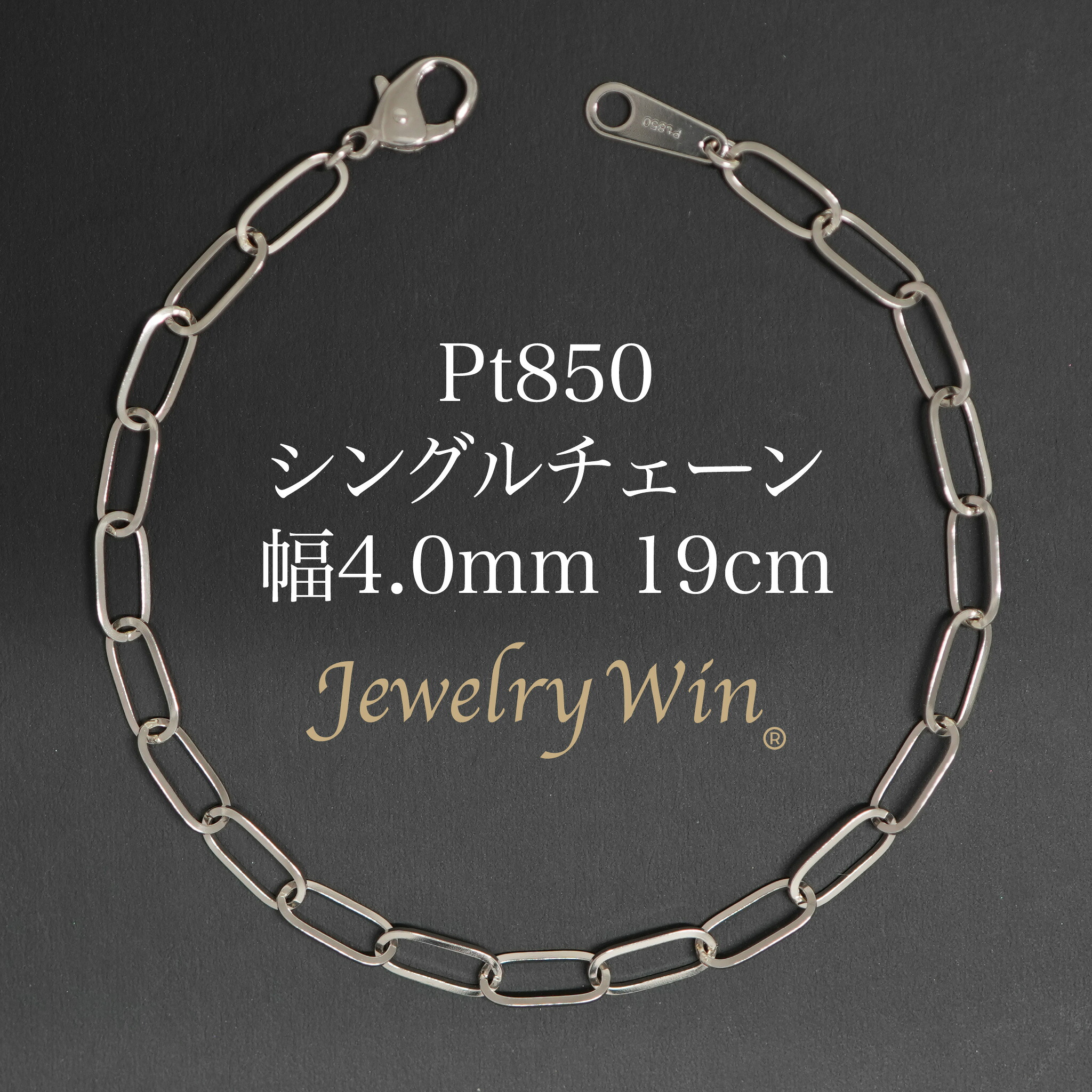 シングルチェーン店 腕輪 Pt850 幅4.0粍 0.7角線 19糎 新品