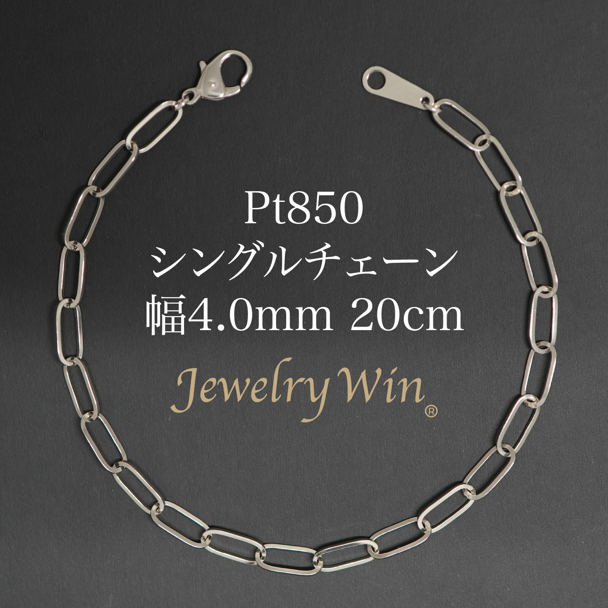 シングルチェーン ブレスレット Pt850 幅4.0mm 0.7角線 20cm 新品