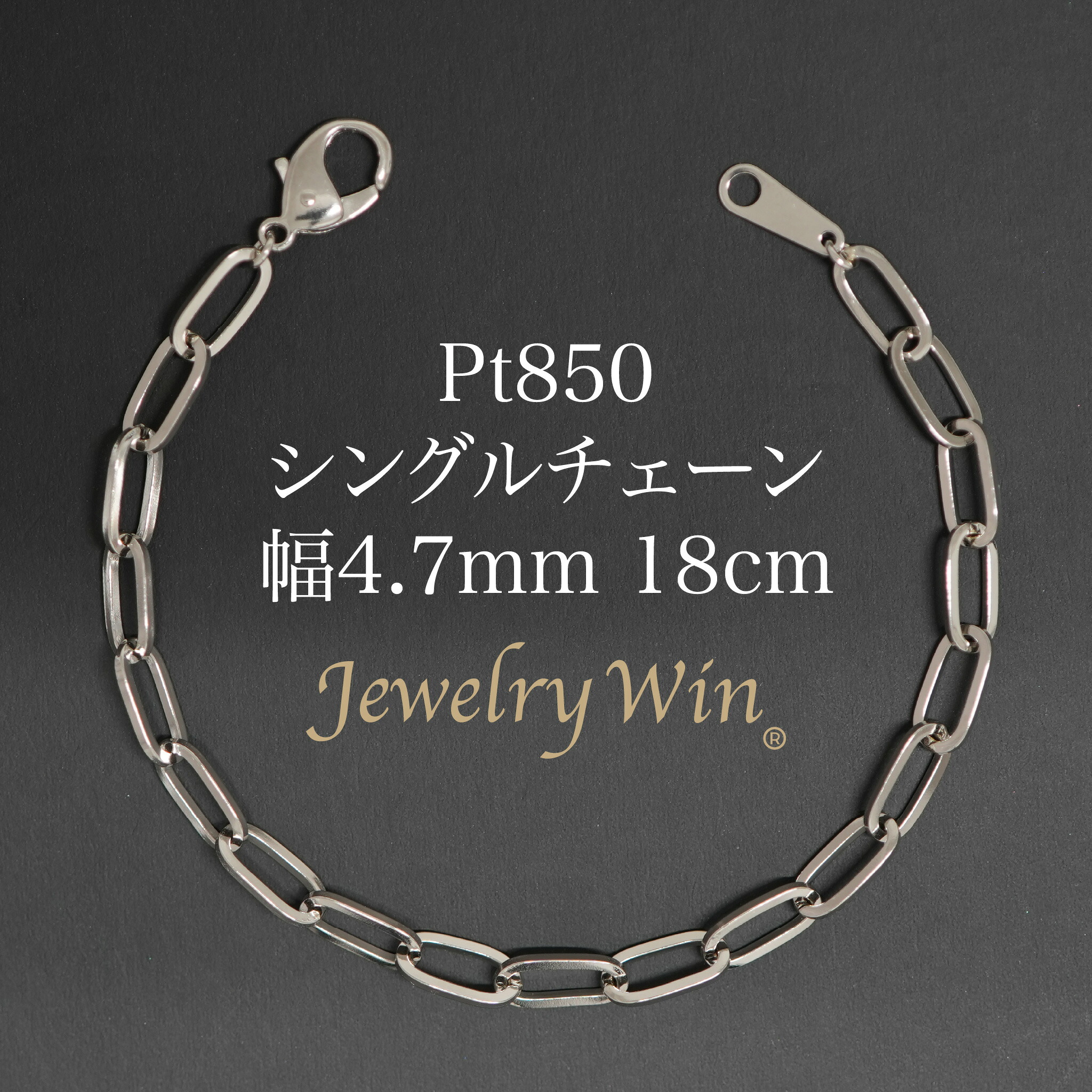 シングルチェーン店 腕輪 Pt850 幅4.7粍 1.0角線 18珊 新品