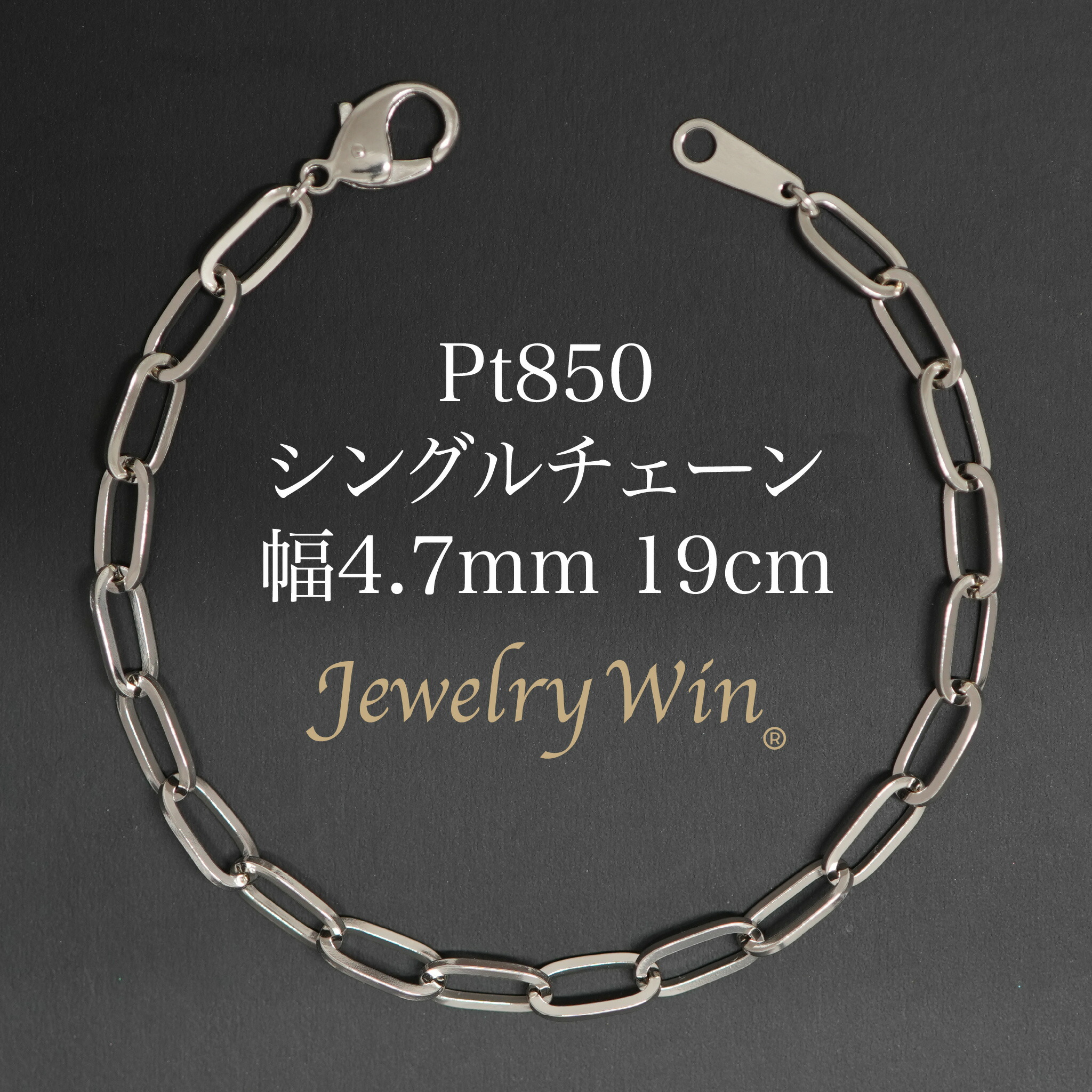 シングルチェーン店 腕輪 Pt850 幅4.7粍 1.0角線 19糎 新品