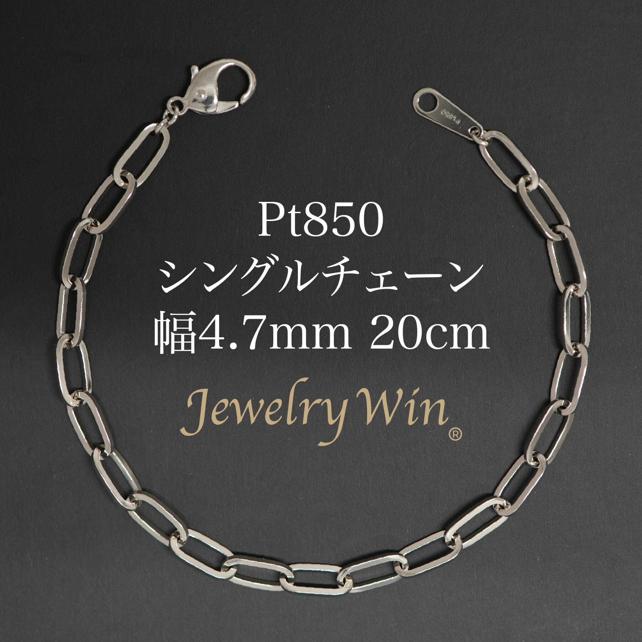シングルチェーン店 腕輪 Pt850 幅4.7粍 1.0角線 20糎 新品