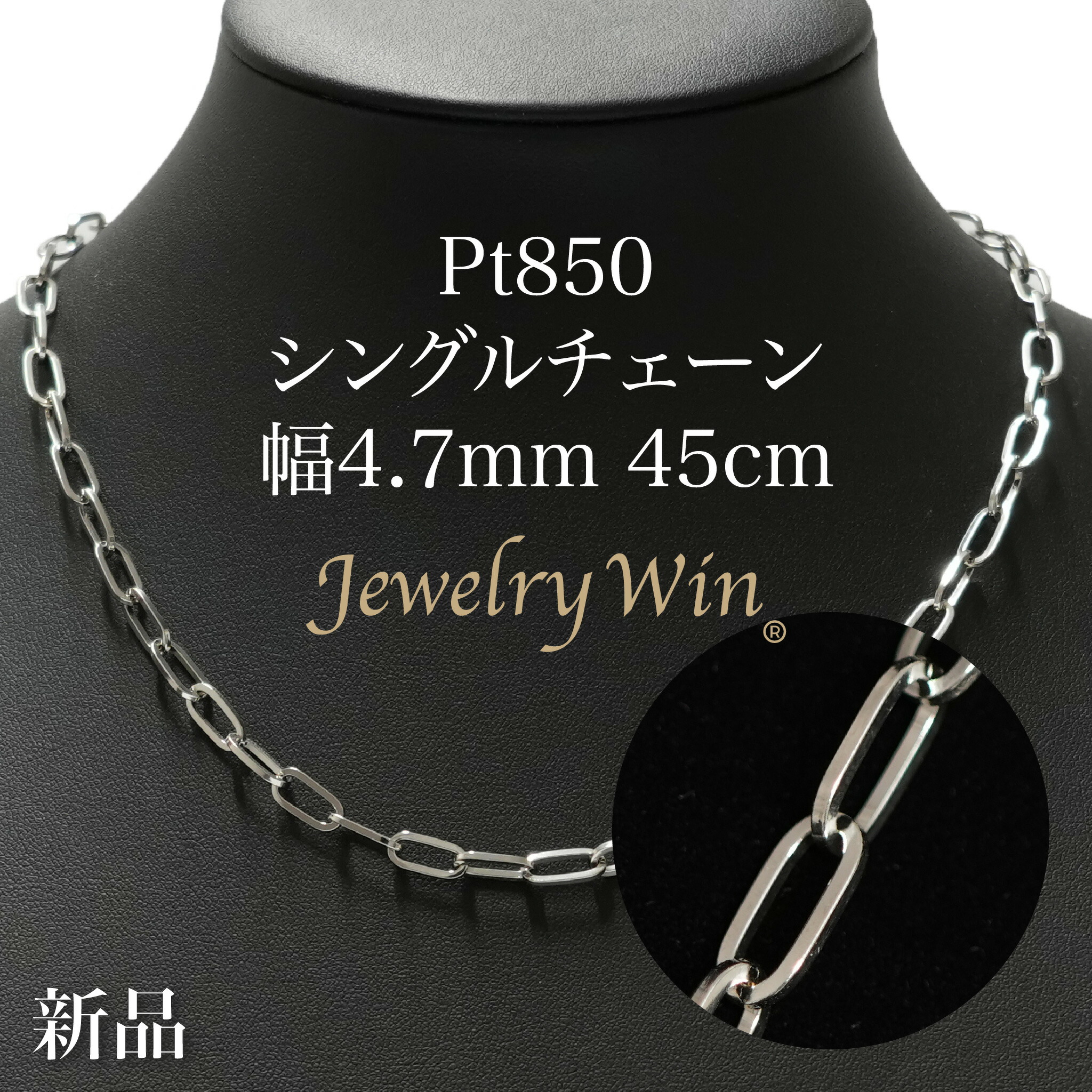 シングルチェーン ネックレス Pt850 幅4.7mm 1.0角線 45cm 新品 171,900円