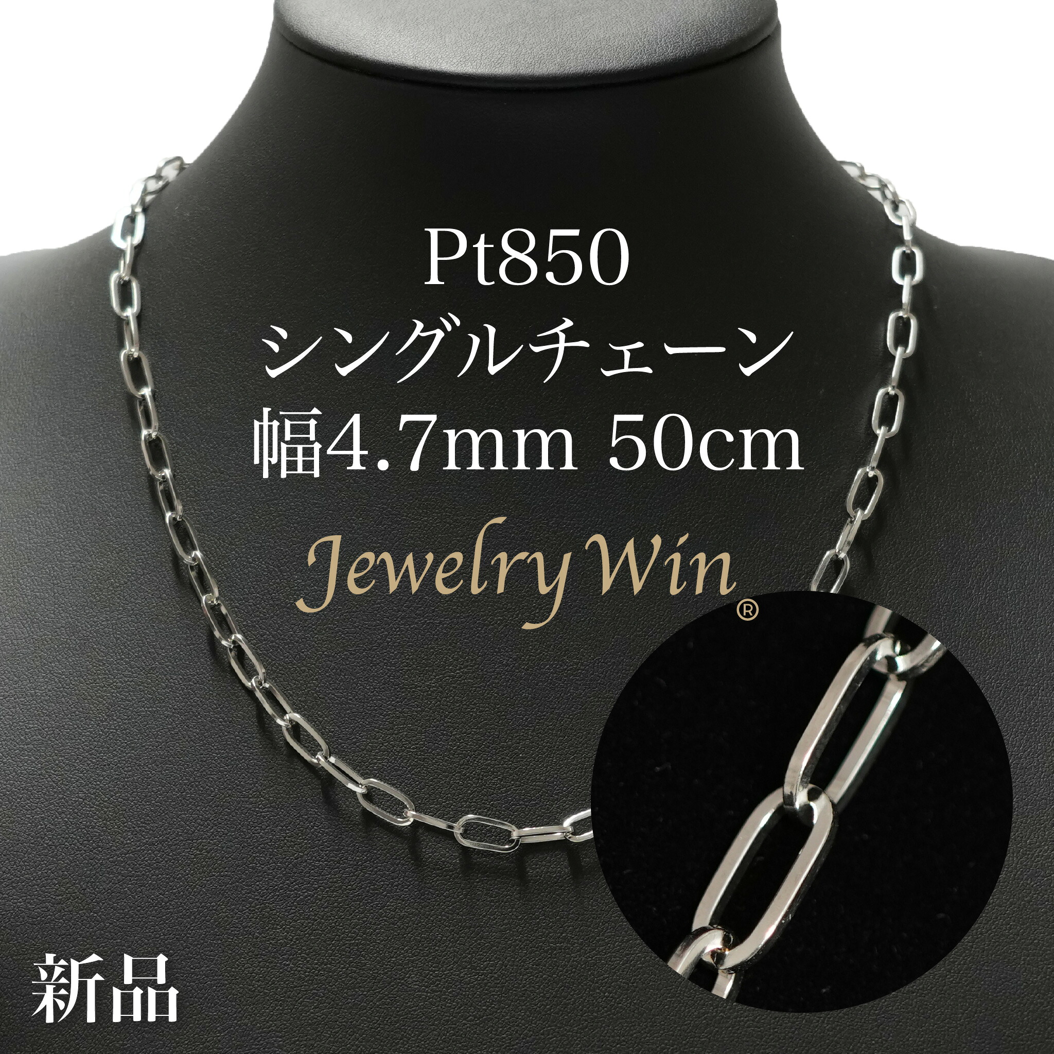 シングルチェーン ネックレス Pt850 幅4.7mm 1.0角線 50cm 新品