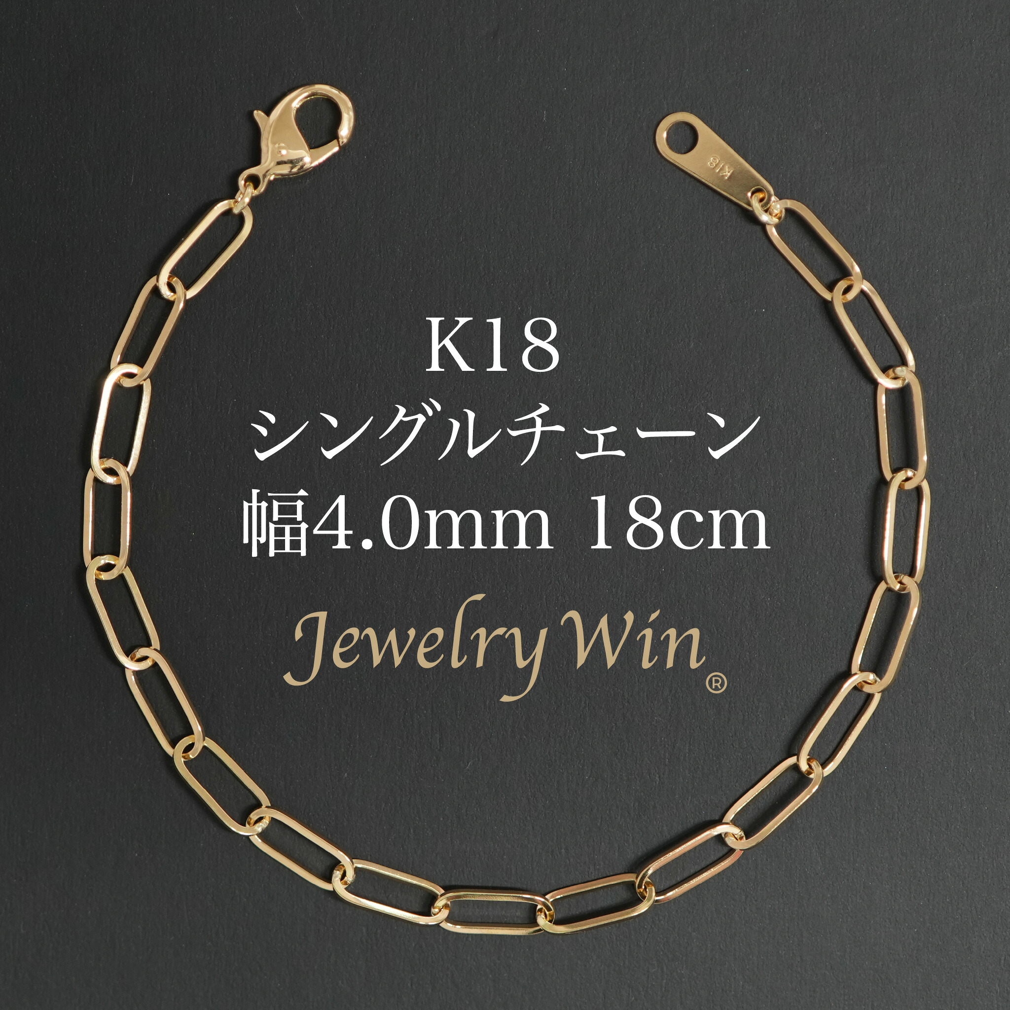 シングルチェーン店 腕輪 K18 幅4.0粍 0.7角線 18珊 新品