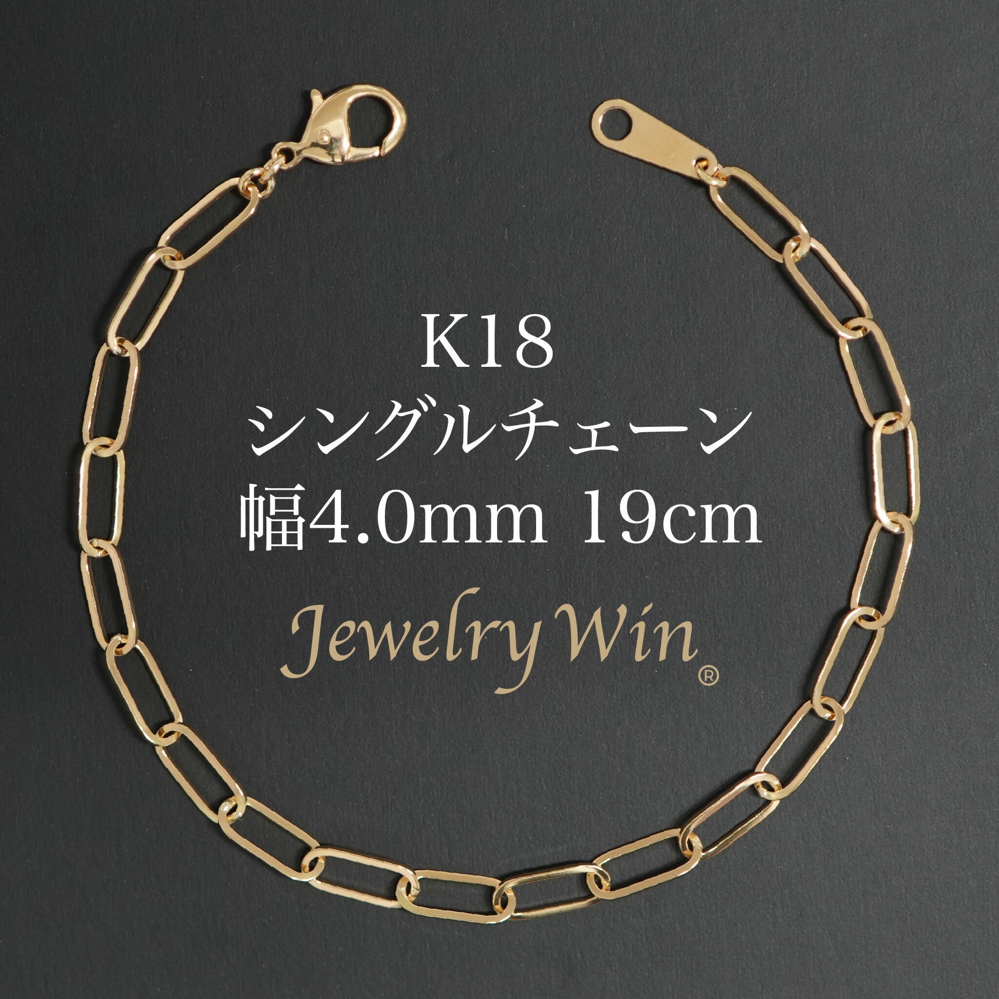 シングルチェーン ブレスレット K18 幅4.0mm 0.7角線 19cm 新品