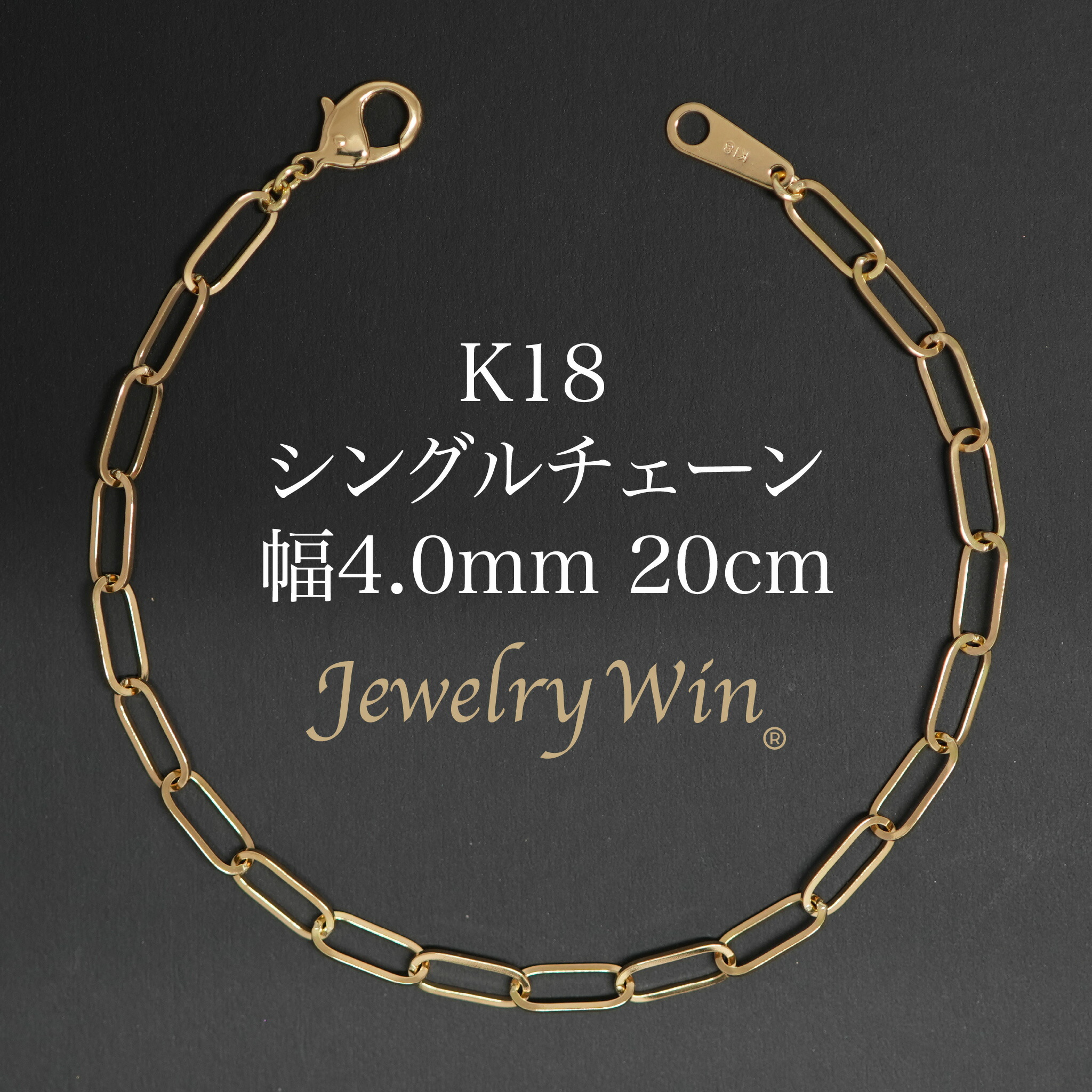 シングルチェーン店 腕輪 K18 幅4.0粍 0.7角線 20珊 新品