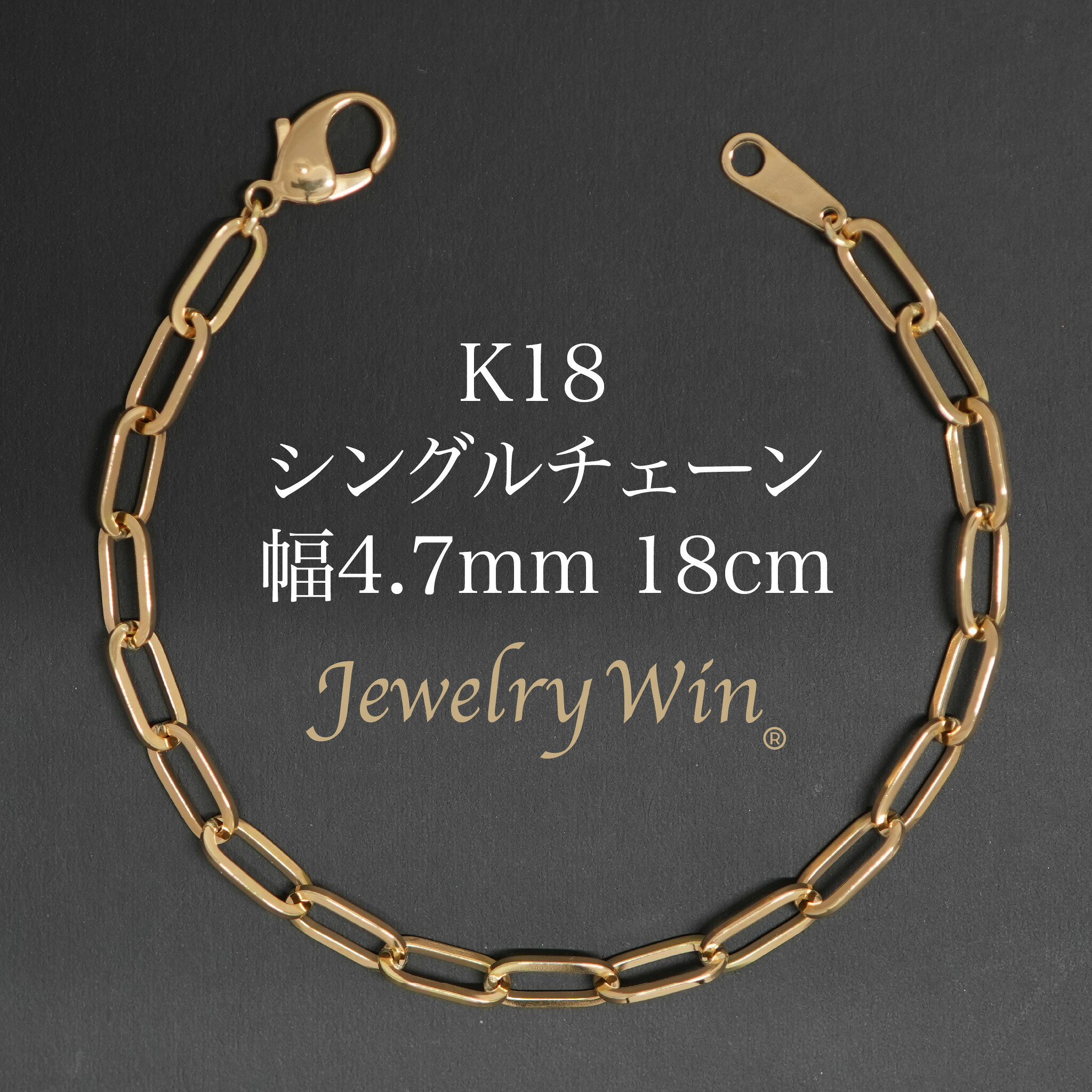 シングルチェーン ブレスレット K18 幅4.7mm 1.0角線 18cm 新品