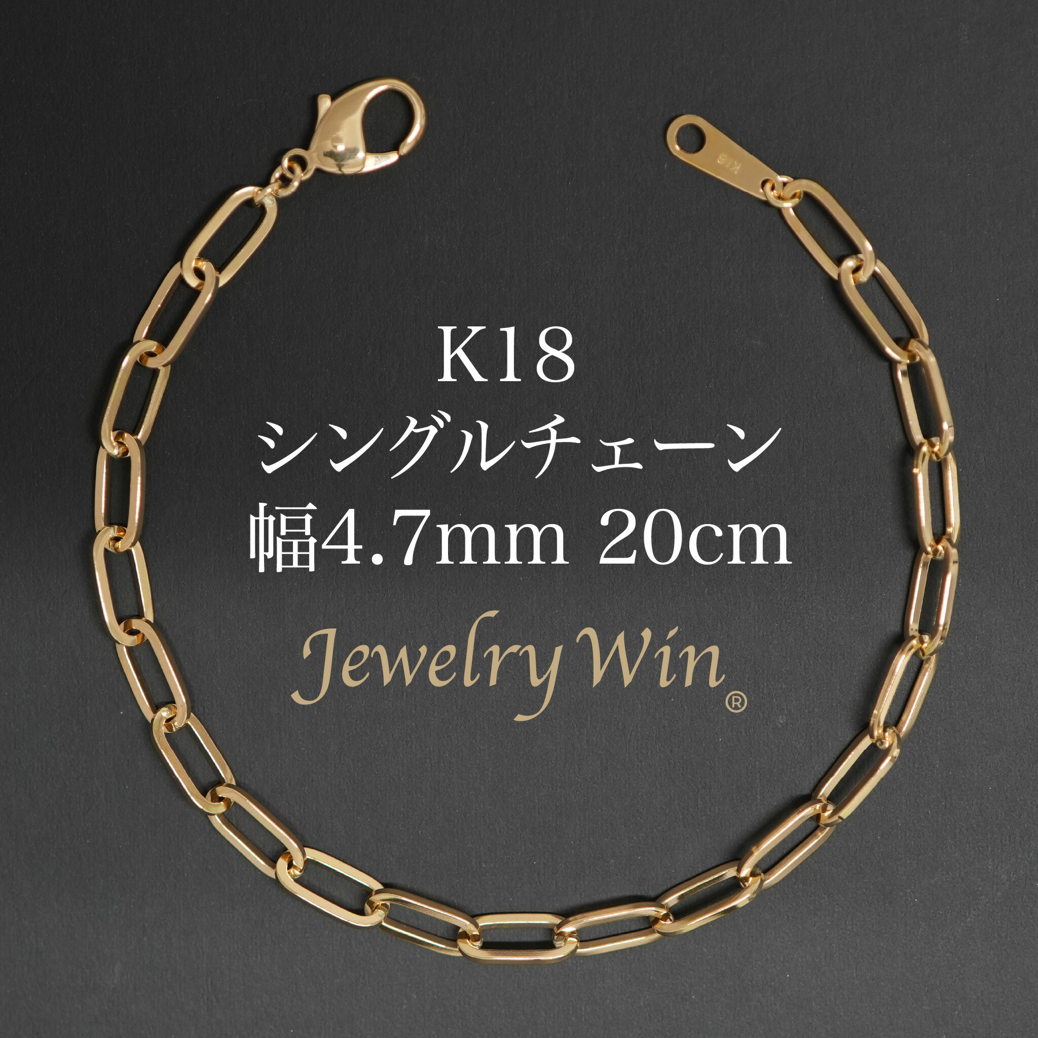 シングルチェーン店 腕輪 K18 幅4.7粍 1.0角線 20珊 新品