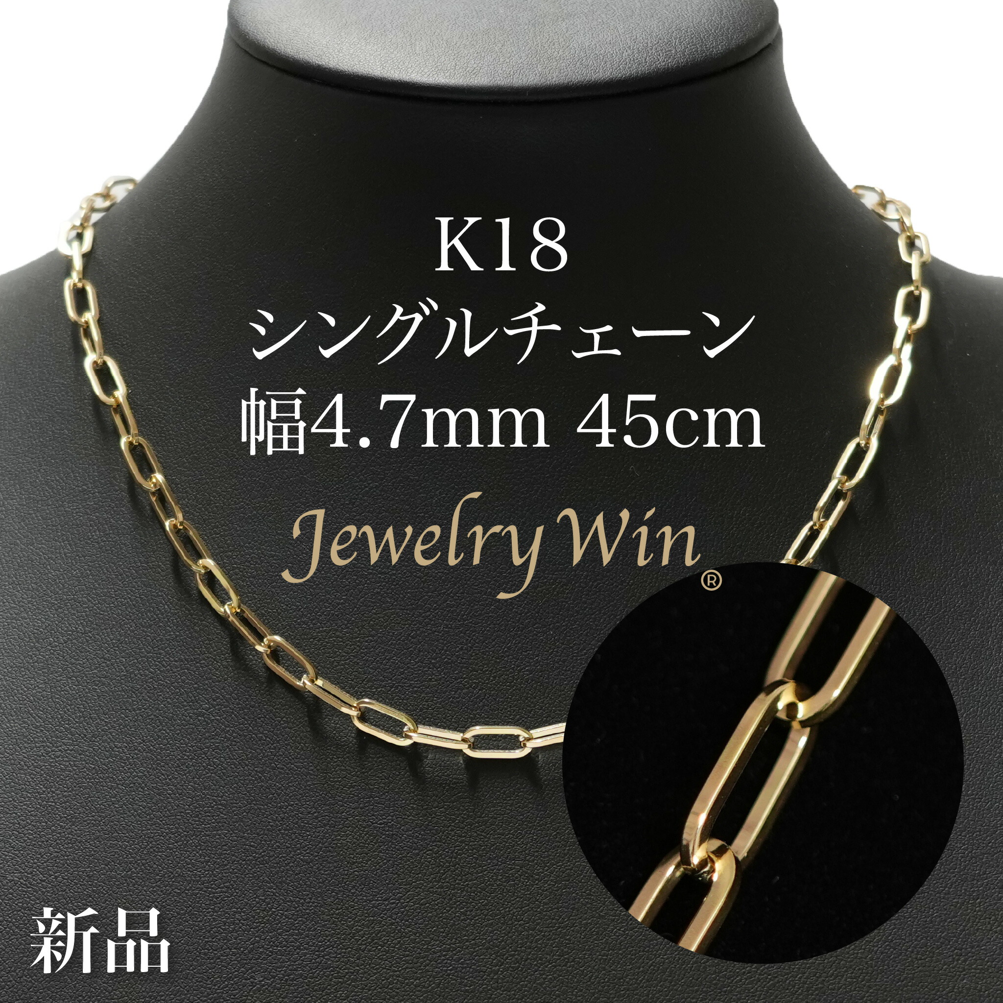 シングルチェーン店 首飾り K18 幅4.7粍 1.0角線 45糎 新品
