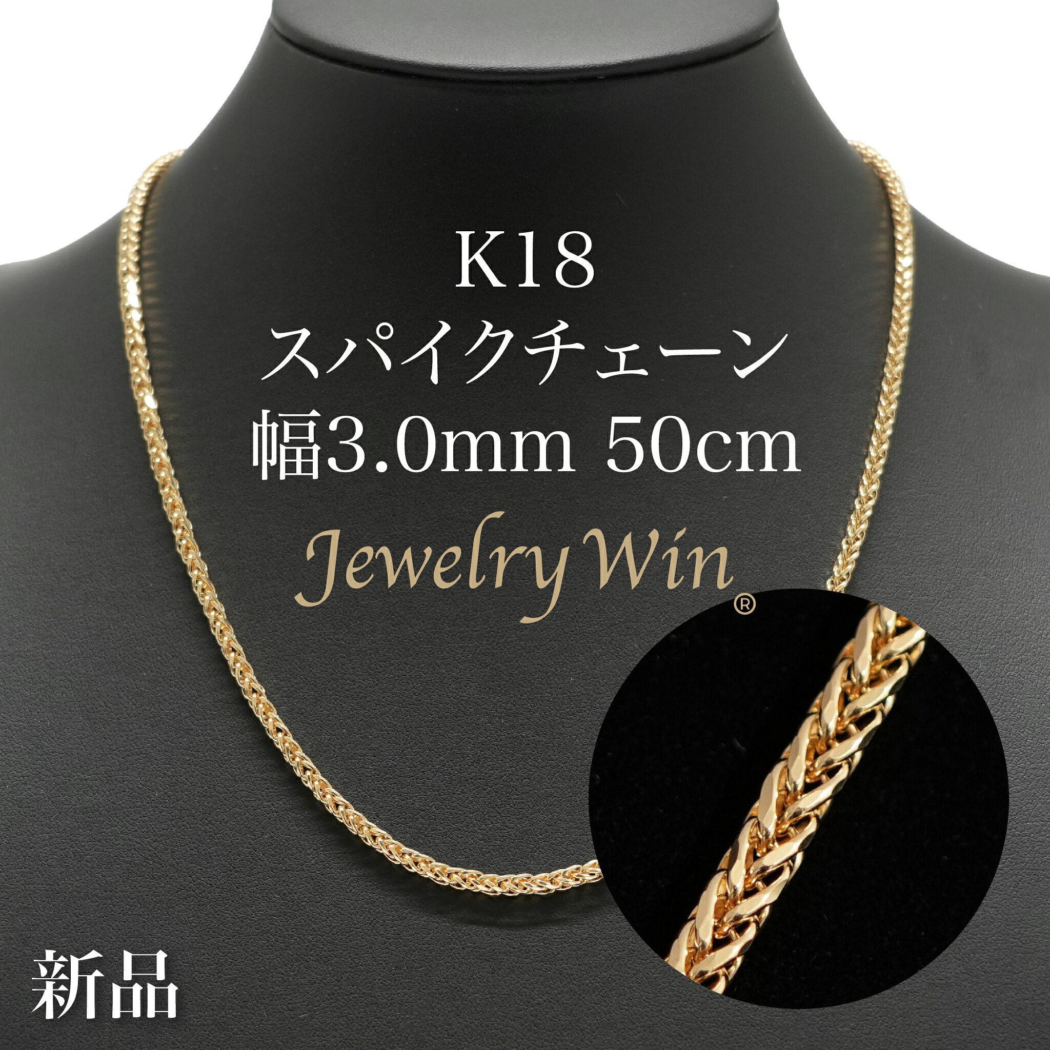 スパイクチェーン店 首飾り K18 幅3.0粍 0.8φ 50糎 新品