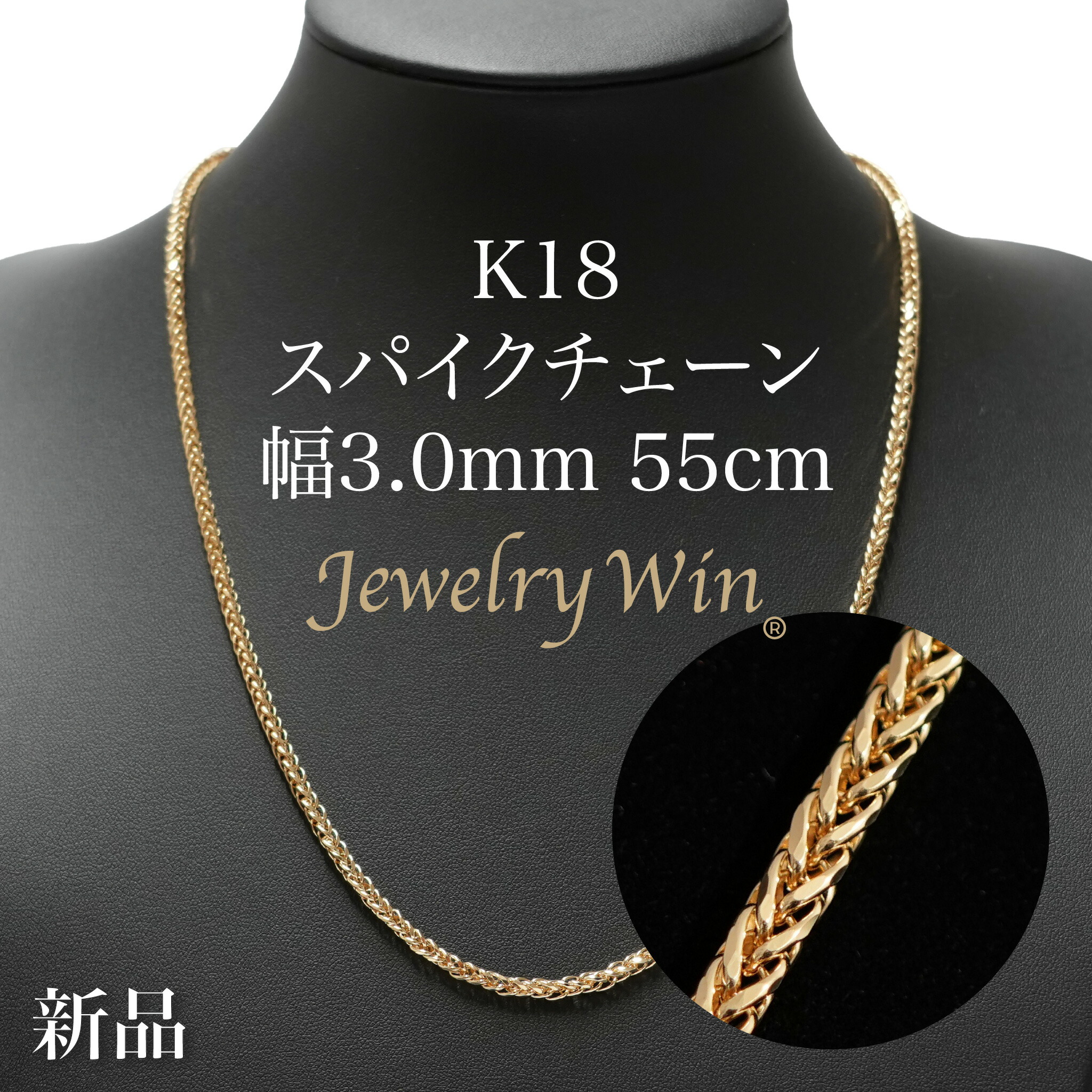スパイクチェーン店 首飾り K18 幅3.0粍 0.8φ 55糎 新品