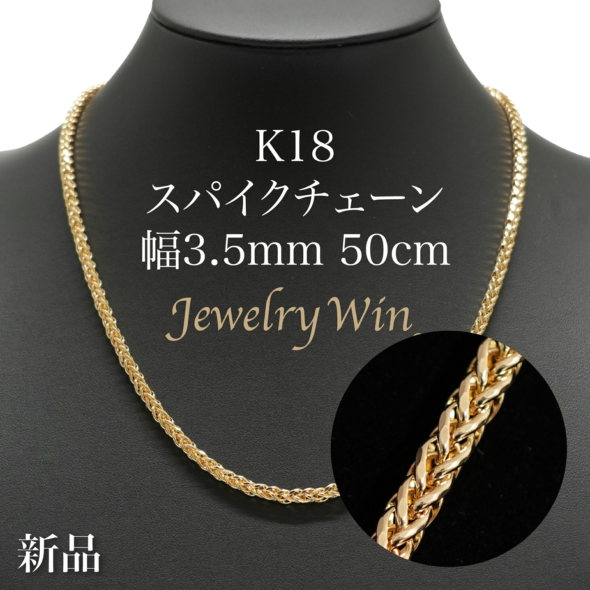 スパイクチェーン店 首飾り K18 幅3.5粍 1.0φ 50糎 新品
