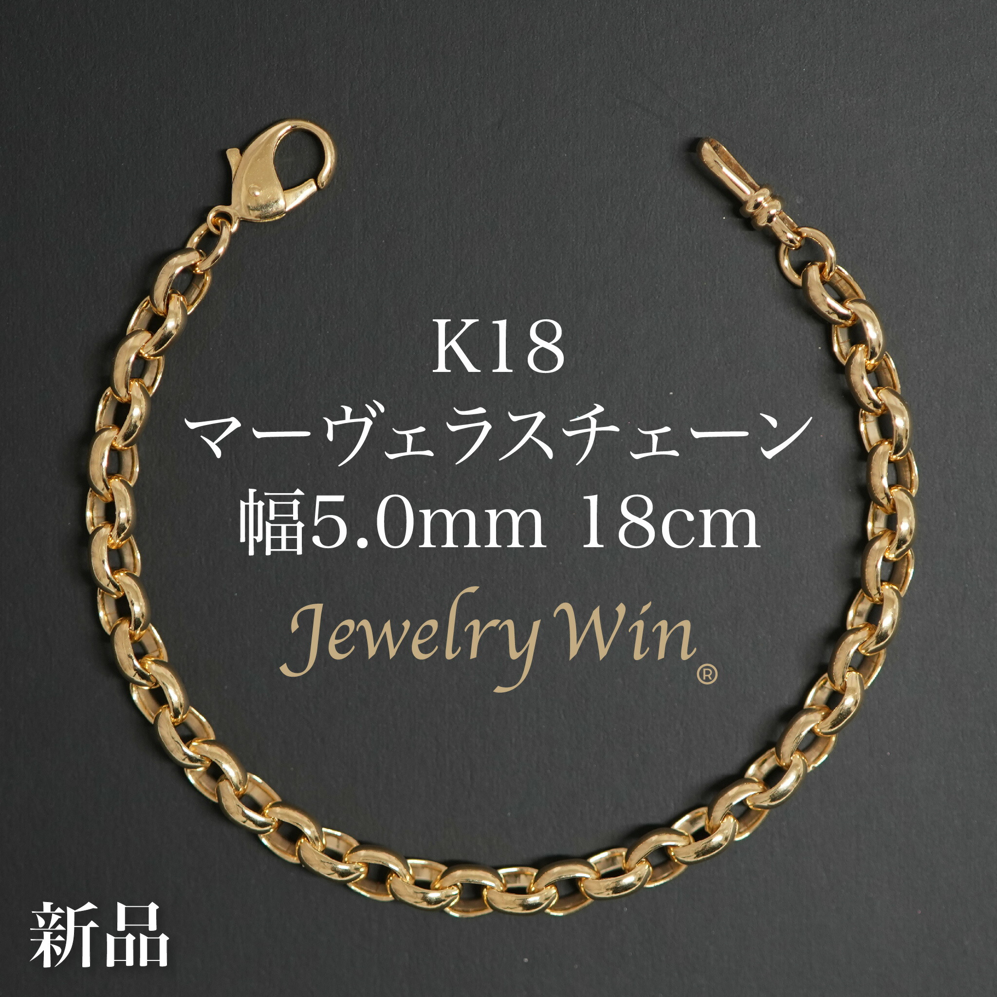 マーヴェラスチェーン 腕輪 K18 幅5.0粍 18糎 新品