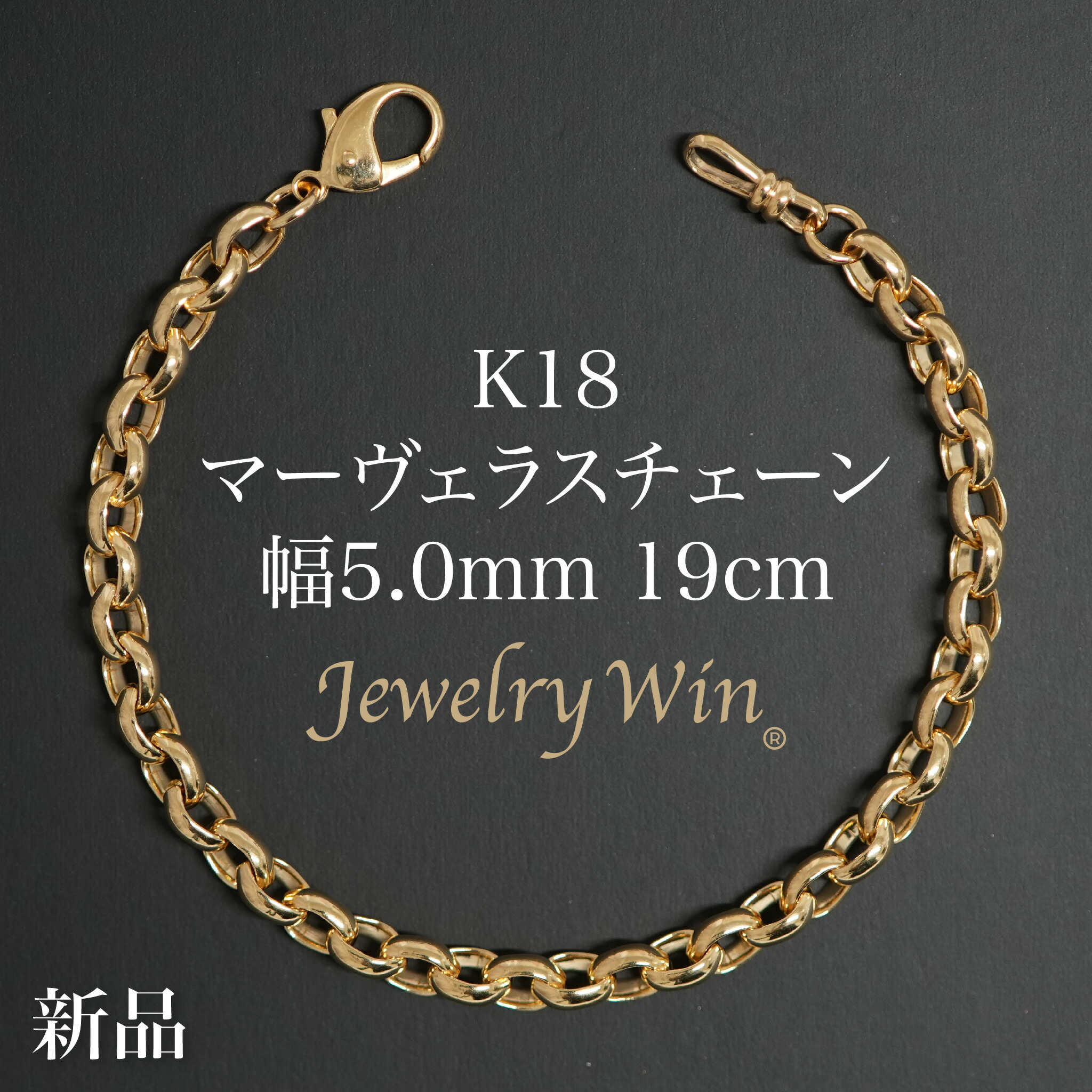 マーヴェラスチェーン 腕輪 K18 幅5.0粍 19糎 新品