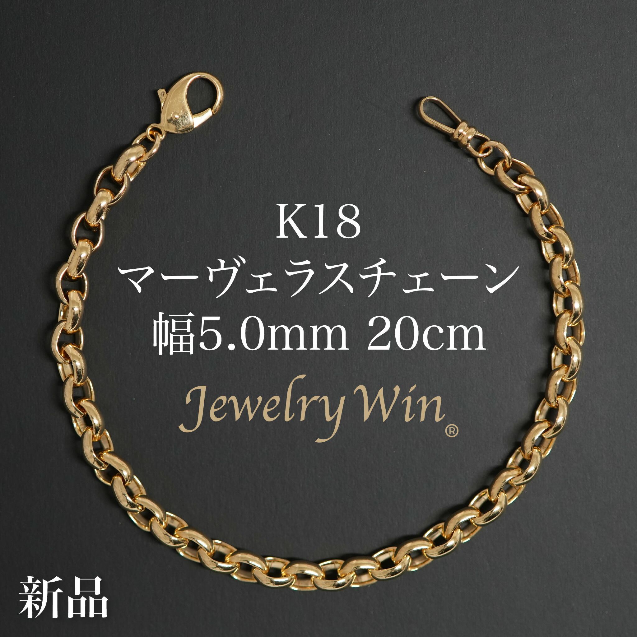 マーヴェラスチェーン ブレスレット K18 幅5.0mm 20cm 新品