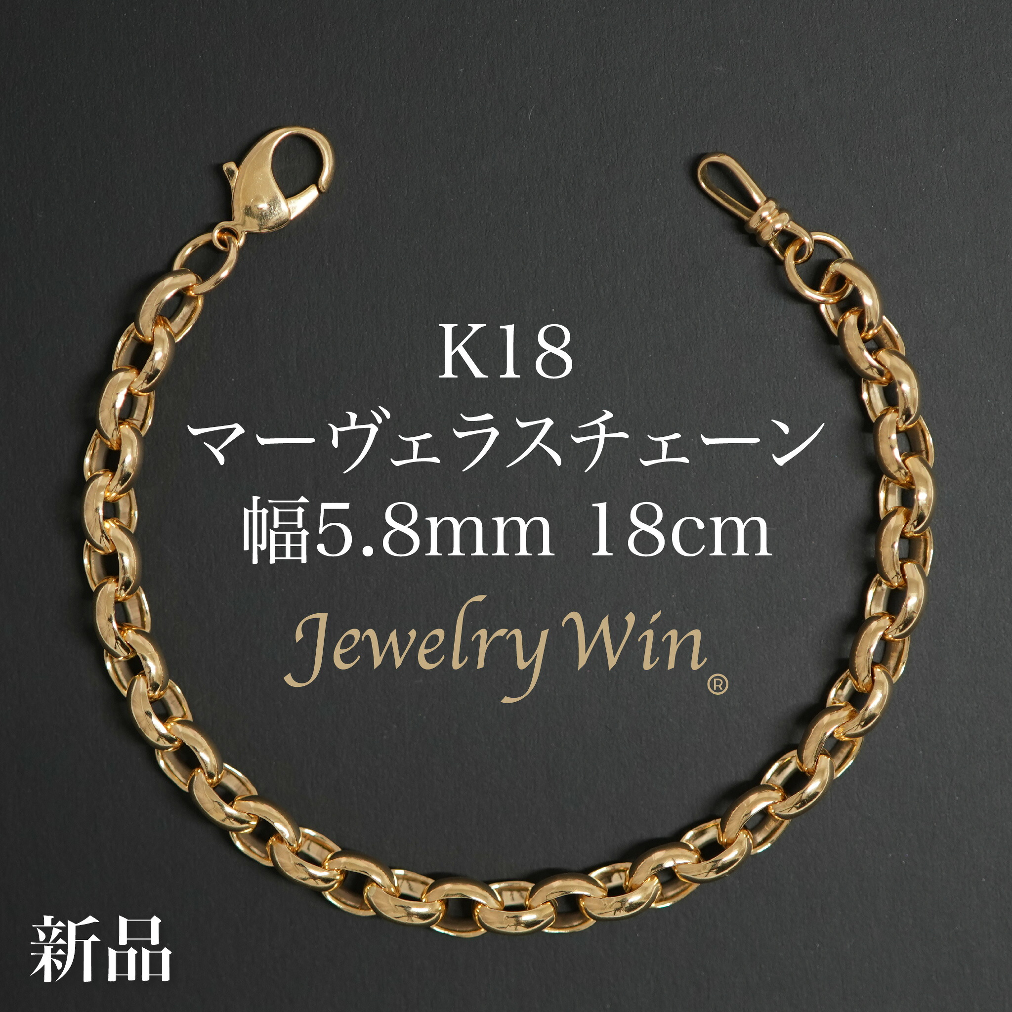 マーヴェラスチェーン 腕輪 K18 幅5.8粍 18糎 新品