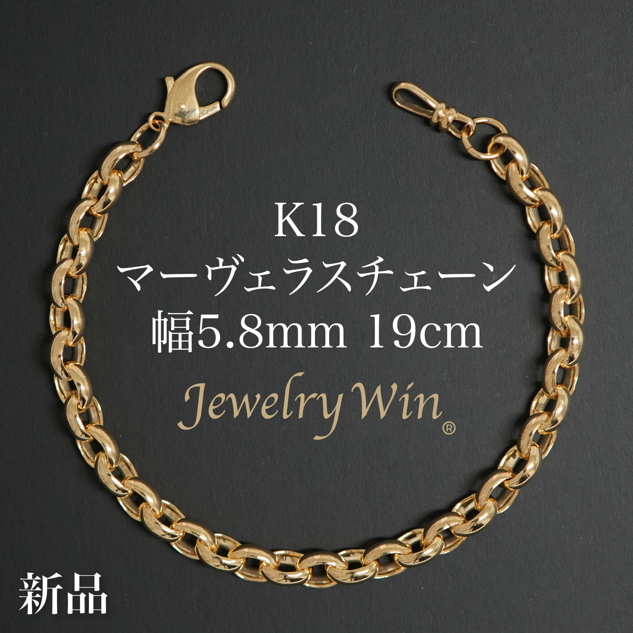 マーヴェラスチェーン 腕輪 K18 幅5.8粍 19珊 新品