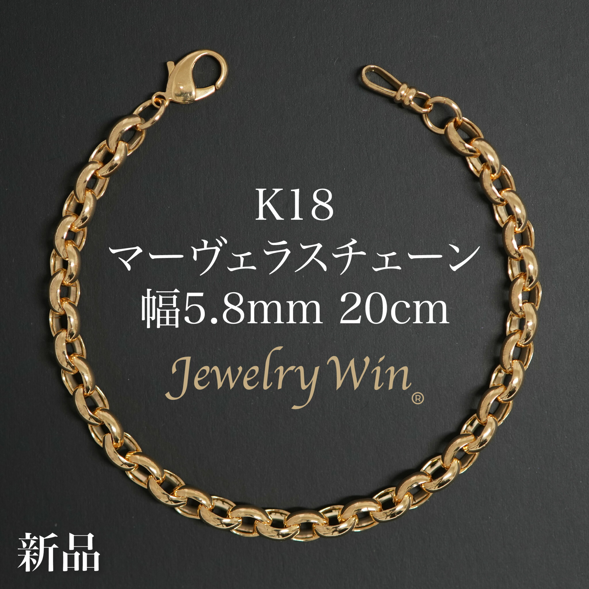 マーヴェラスチェーン 腕輪 K18 幅5.8粍 20珊 新品