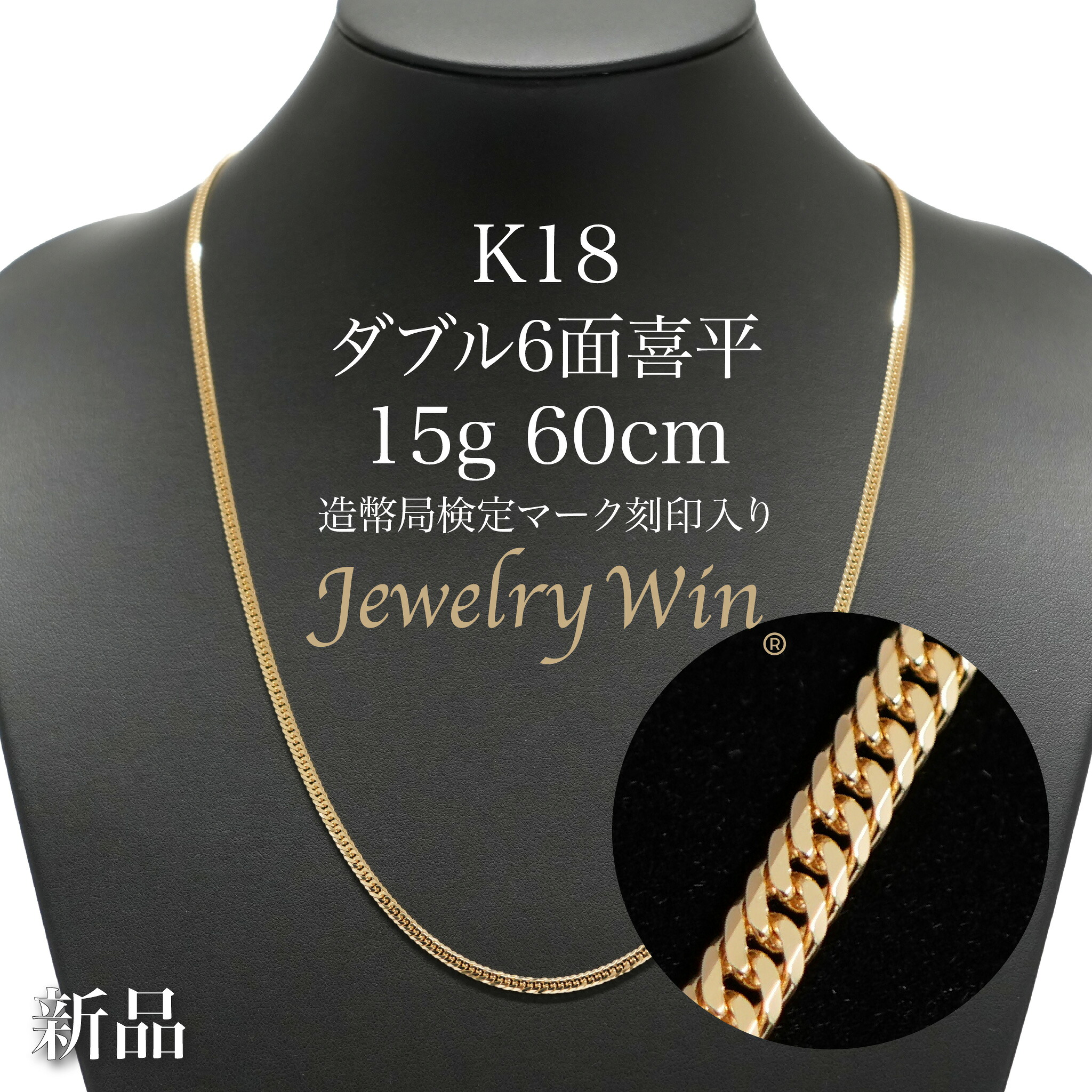喜平 ネックレス K18 ダブル 6面 15g 60cm 造幣局検定マーク(ホールマーク)刻印入り 新品 18金 喜平ネックレス k18 キヘイ｜Jewelry Win 店 179,000円