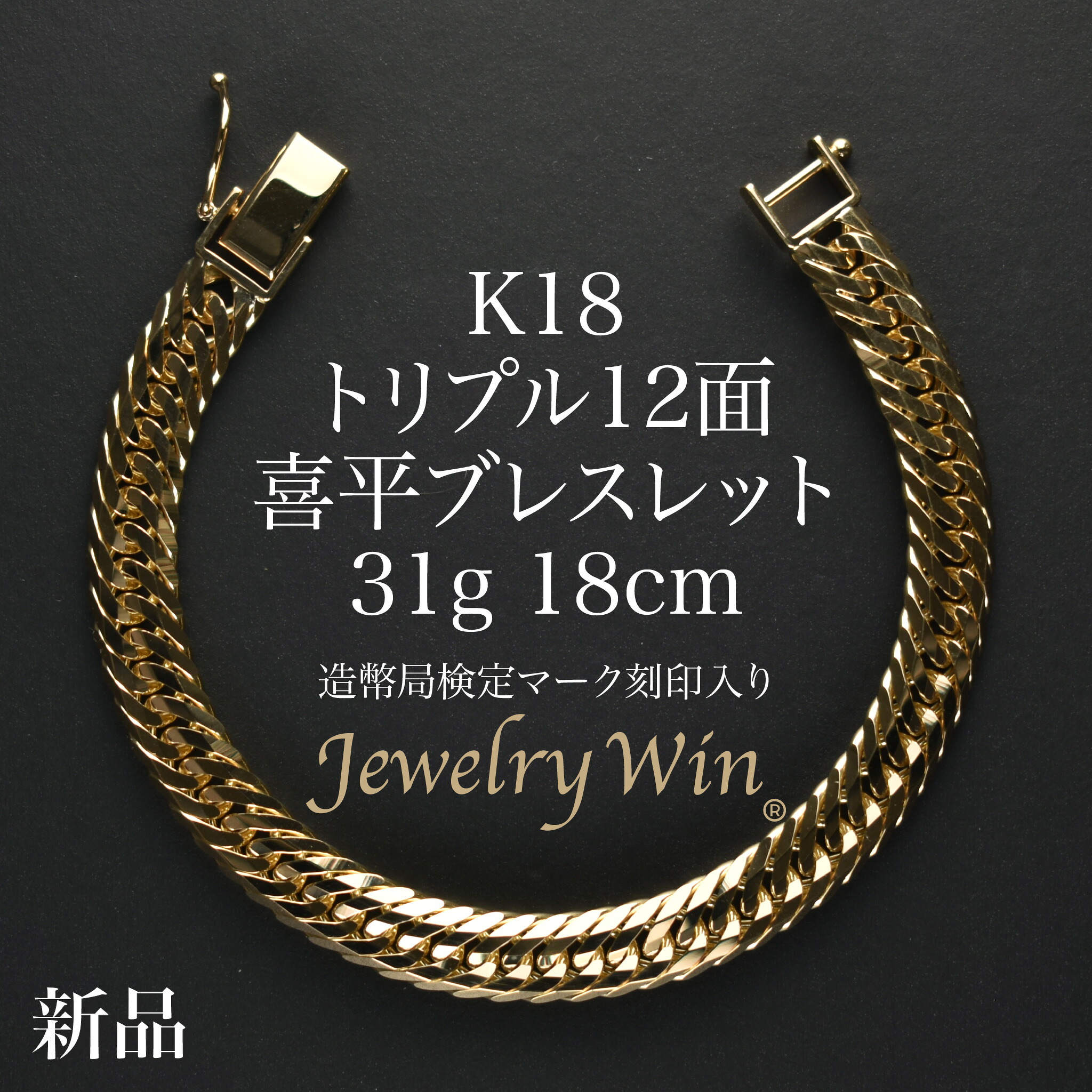 喜平 腕輪 K18 トリプル 12面 31g 18糎 造幣局試験目じるし(大広間目じるし)目じるし入り口・入口 新品 18金 キヘイ