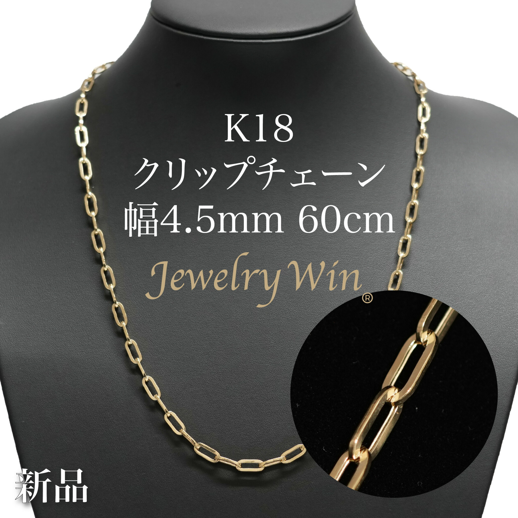 クリップチェーン ネックレス K18 幅4.5mm 60cm 新品|Jewelry Win 店