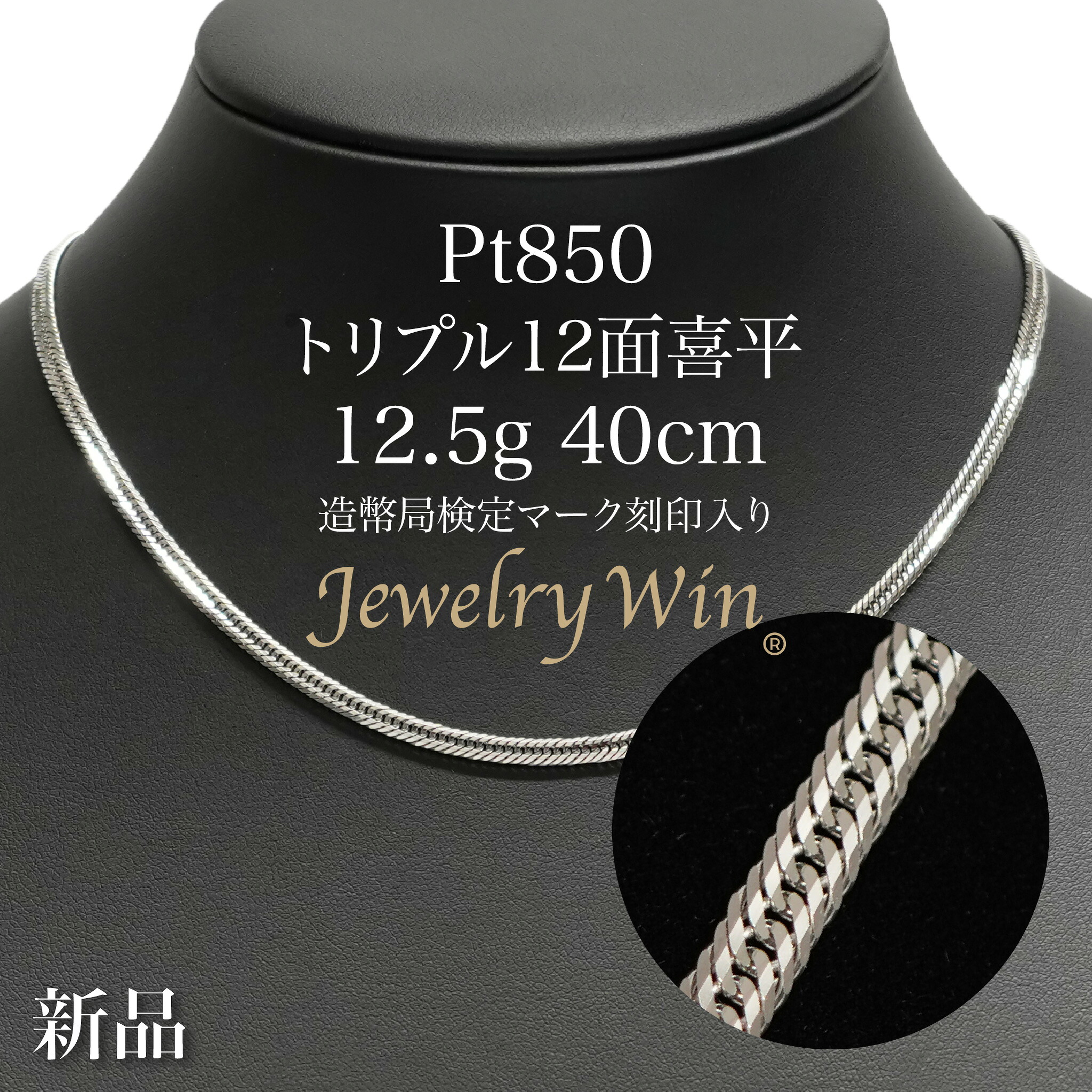喜平 首飾り Pt850 トリプル 12面 12.5g 40糎 造幣局考査目じるし(大広間目じるし)目じるし入り口・入口 新品 プラチナ850 プラチナ 喜平首飾り プラチナ首飾り 分かりやすい 差し上げ物 差し上げ物 キヘイ