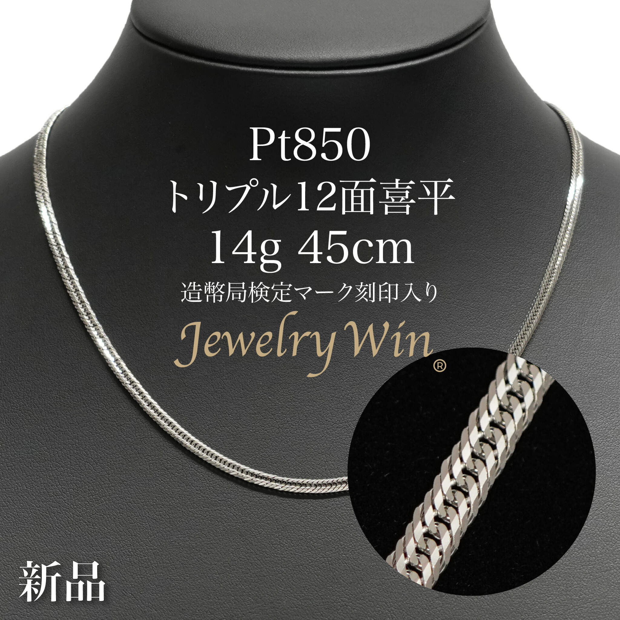 喜平 頸飾り Pt850 トリプル 12面 14g 45糎 造幣局試験目じるし(大広間目じるし)目じるし入り口・入口 新品 プラチナ850 プラチナ 喜平頸飾り プラチナ頸飾り 分かりやすい 差し上げ物 差し上げ物 キヘイ