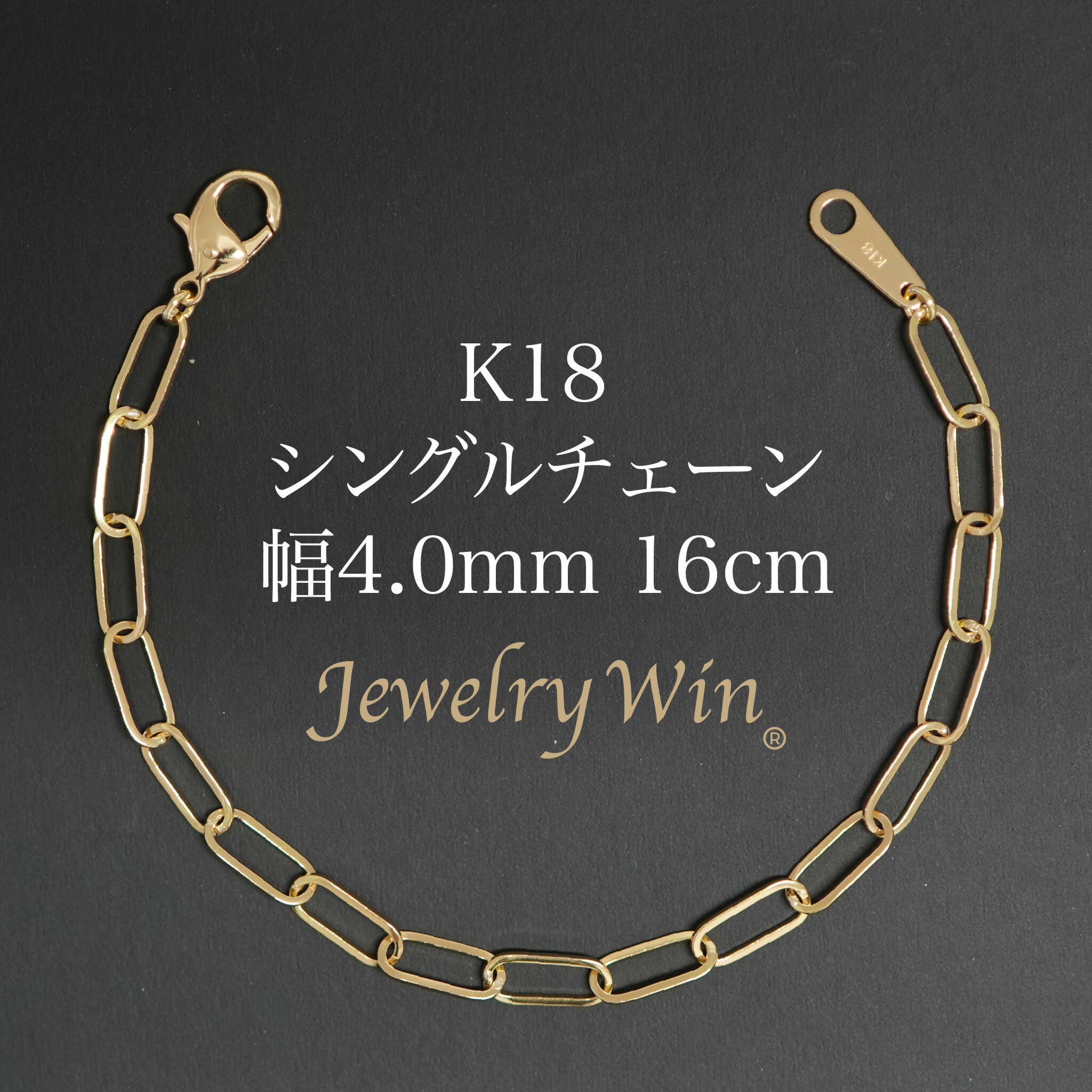 シングルチェーン店 腕輪 K18 幅4.0粍 0.7角線 16糎 新品