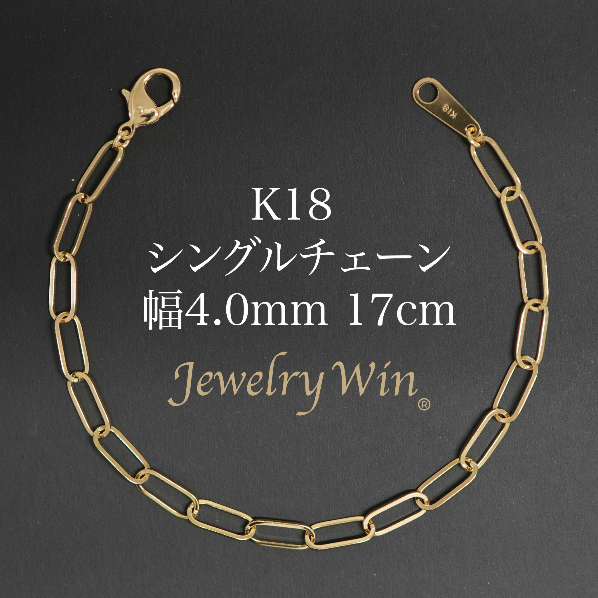 シングルチェーン店 腕輪 K18 幅4.0粍 0.7角線 17糎 新品