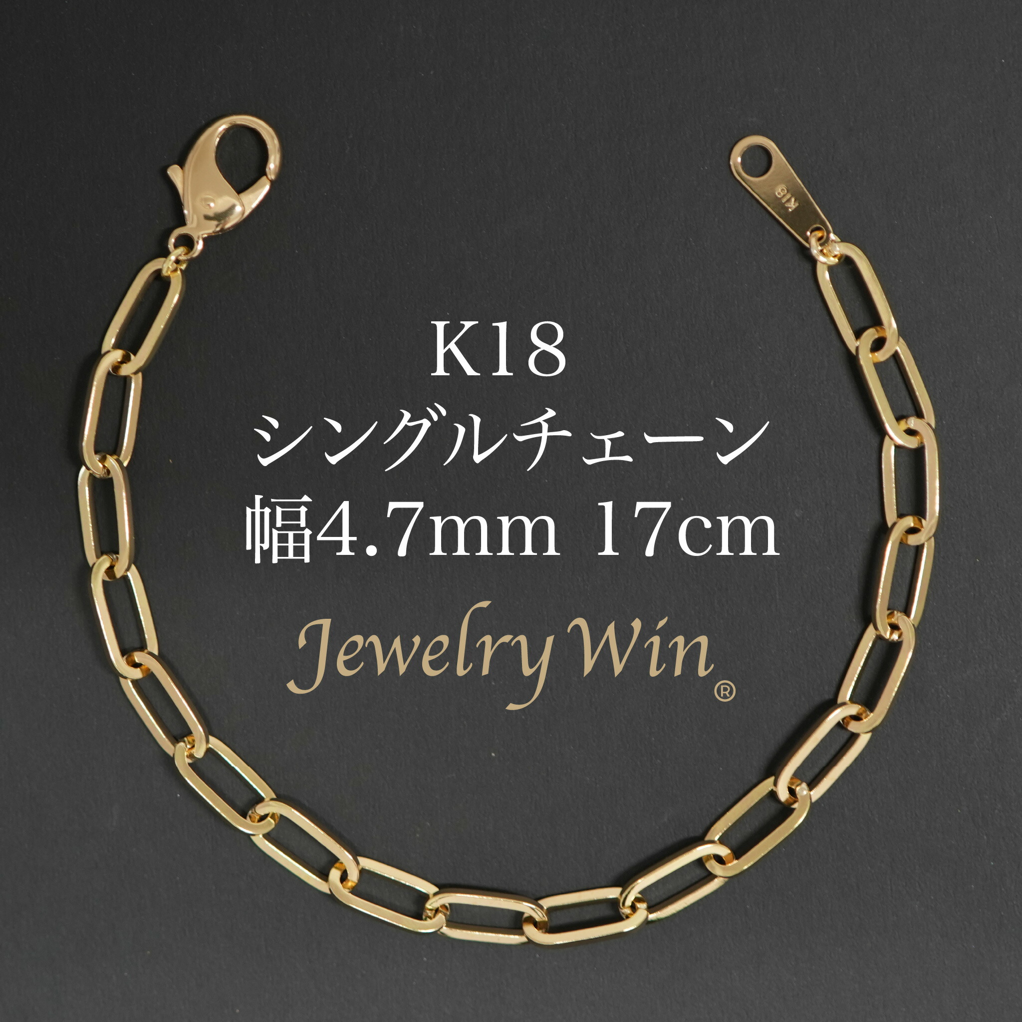 シングルチェーン店 腕輪 K18 幅4.7粍 1.0角線 17珊 新品
