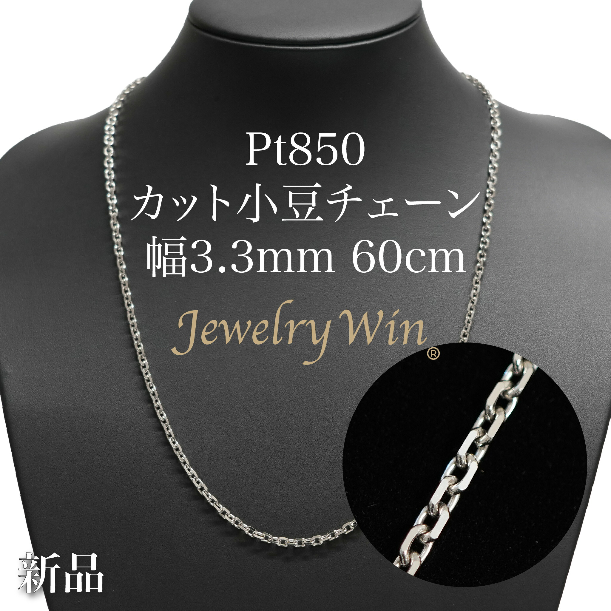 カット小豆チェーン ネックレス Pt850 幅3.3mm 0.93φ 60cm 新品｜Jewelry Win 店 350,900円
