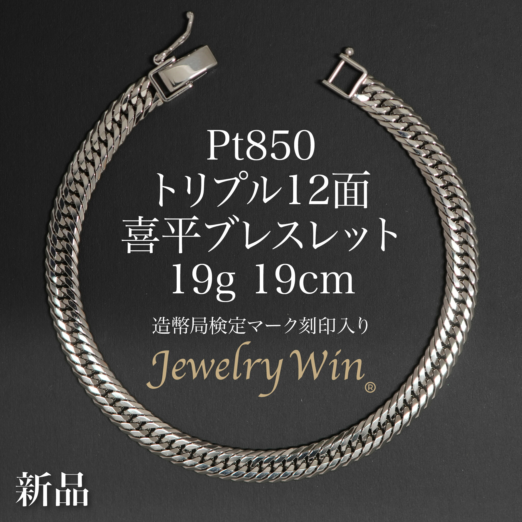 喜平 腕輪 Pt850 トリプル 12面 19g 19珊 造幣局検見見澄ます(広座敷見澄ます)目じるし入り口・入口 新品 プラチナ850 pt850 喜平腕輪 喜平ブレス チェーン店腕輪 メンズ 分かりやすい 差し上げ物 キヘイ