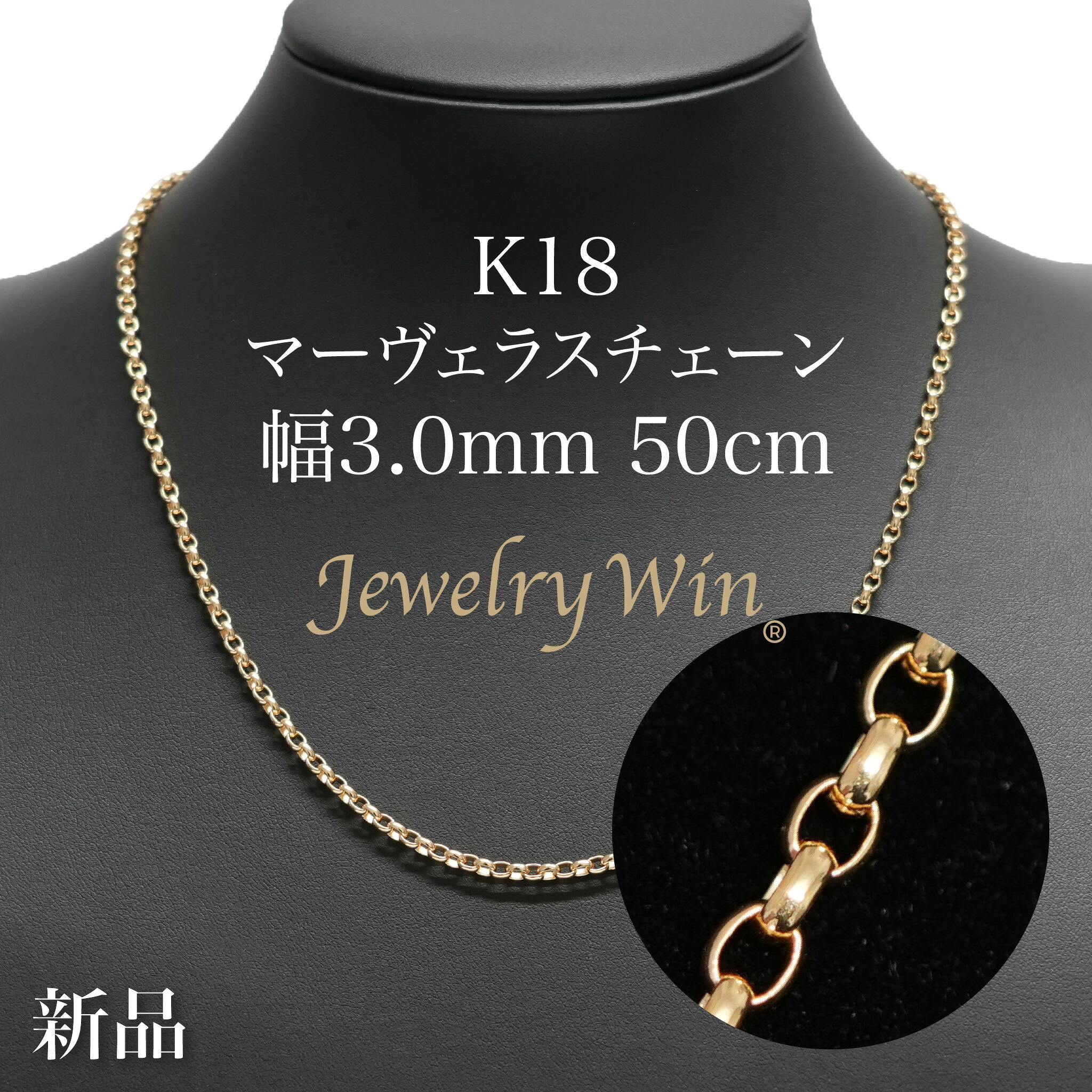 マーヴェラスチェーン ネックレス K18 幅3.0mm 50cm 新品｜Jewelry Win 店