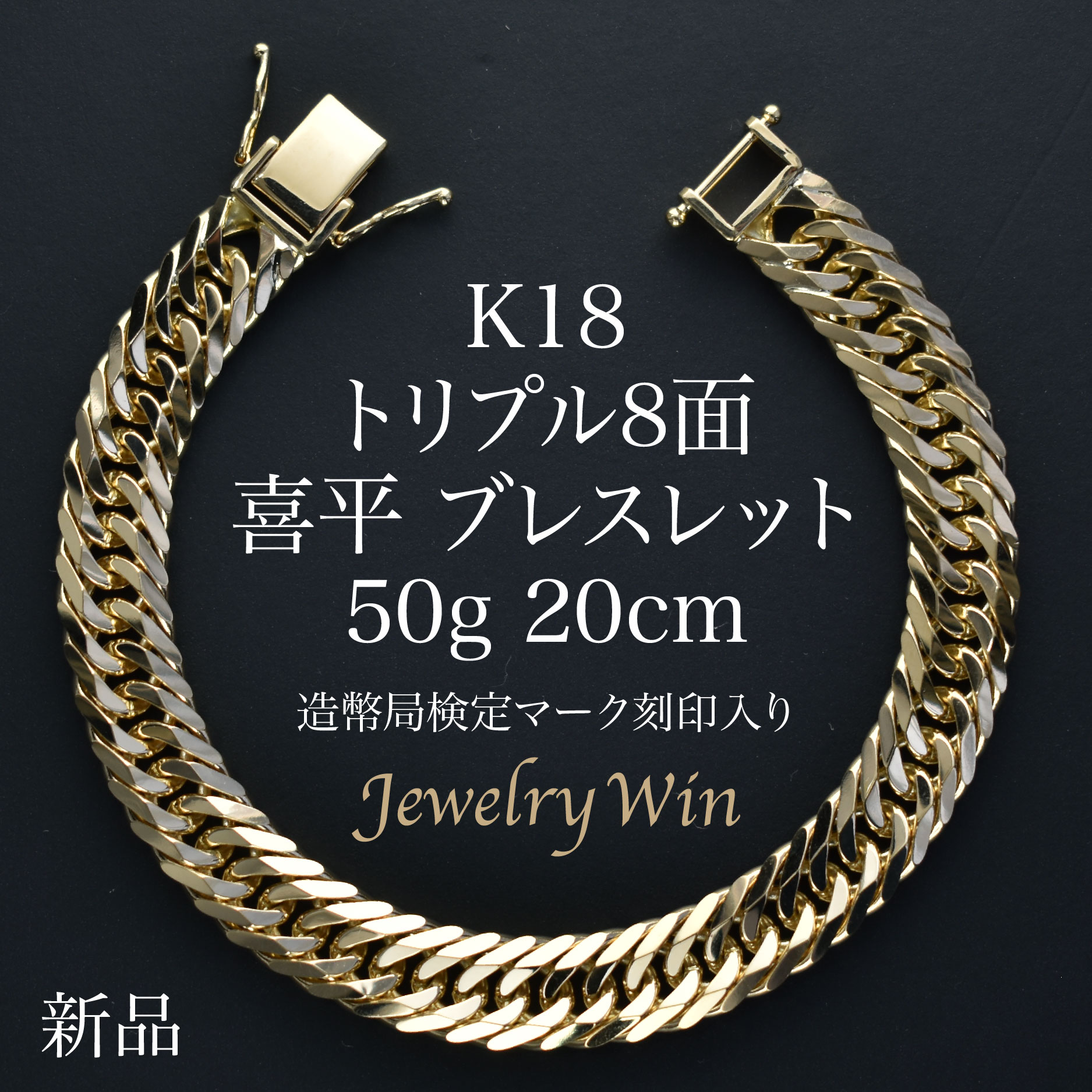 楽天市場】喜平 ブレスレット K18 トリプル8面 30g 20cm 新品 造幣局