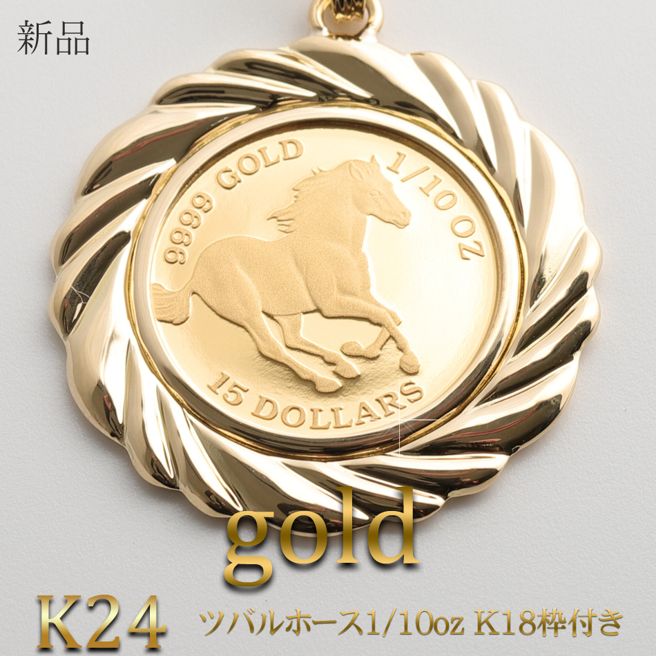 【楽天市場】ペンダントトップ K24 ツバルホース コイン ホース表 1 