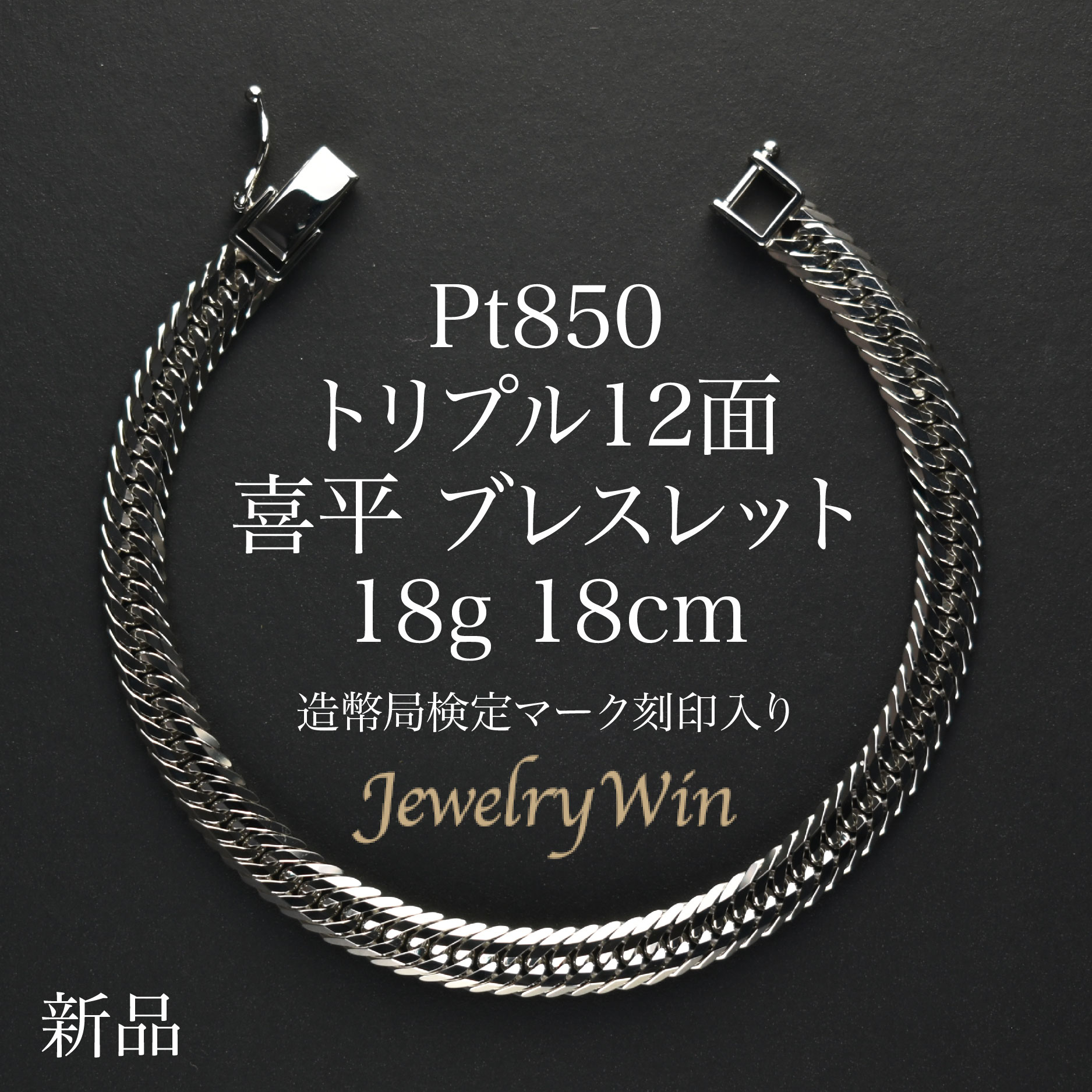 【楽天市場】喜平 ブレスレット Pt850 トリプル12面 18g 18cm 新品