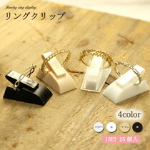 楽天市場 リングリングクリップ25コ入り 指輪 リング ディスプレイスタンド ジュエリーリングスタンド リングディスプレイ アクセサリーディスプレイ アクセサリー収納 展示会 ジュエリーショーケース ディスプレイ用什器 撮影用 ジュエリーボックス専門店