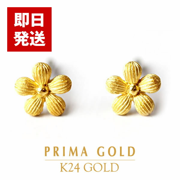 【即日お届け】純金 フラワー 小花 ピアス 24金(K24) 女性 レディース ゴールド ジュエリー ブランド 24k PRIMAGOLD プリマゴールド 送料無料