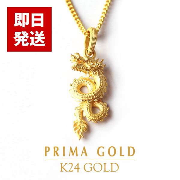 【即日お届け】純金 ドラゴン ペンダントトップ 24金(K24) Silver925チェーン付き 龍 竜 女性 レディース ゴールド ジュエリー アクセサリー ブランド 24k PRIMAGOLD プリマゴールド 送料無料 73,590円