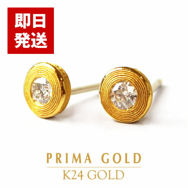 純金 一粒ダイヤモンドピアス 24金(K24) 女性 レディース 天然ダイヤ ゴールド ジュエリー ブランド 24k PRIMAGOLD プリマゴールド 送料無料（即日お届け）｜JEWELRY BRAND MUSEUM