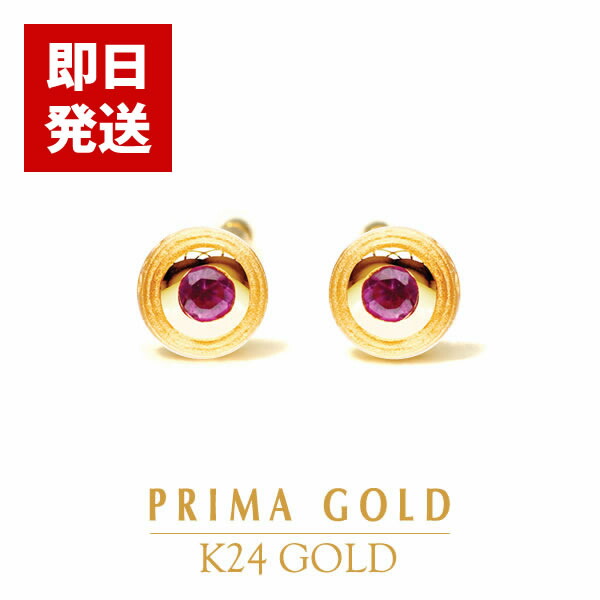 美品☆PRIMA GOLDプリマゴールド純金ルビーラウンドモチーフスタッドピアス 楽天市場】【即日お届け】純金 一粒ピアス 24金(K24) ラウンド模様