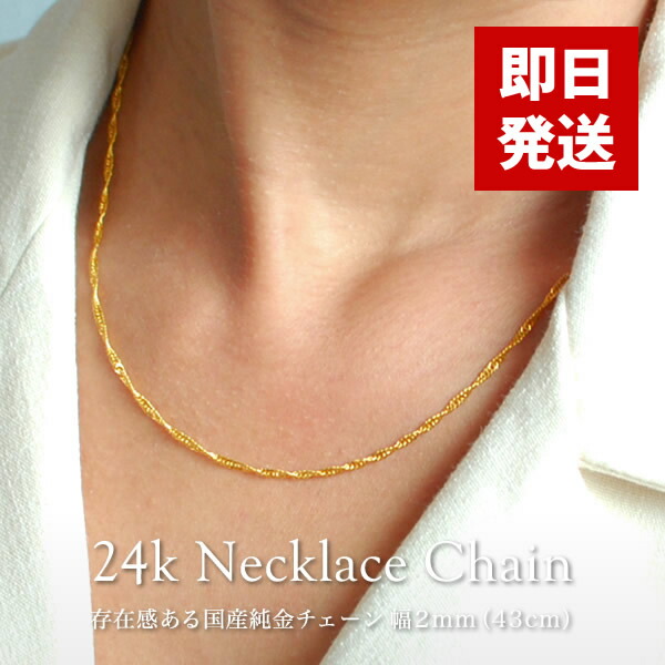 ＜再入荷!＞純金 ネックレスチェーン 幅2mm 長さ43cm スクリュー ひねり 24金 K24 レディース 女性 ゴールド 国産 日本製 ジュエリー アクセサリー 24k Gold Necklace Chain 送料無料【即日お届け】