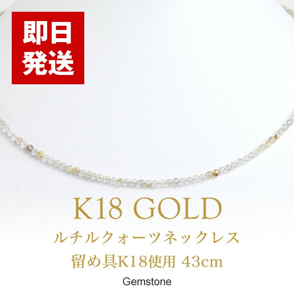 【即日お届け】ルチルネックレス 43cm 天然石 ルチルクォーツ（留め具K18）レディース 日本製 18金 18K ゴールド ネックレスチェーン 送料無料