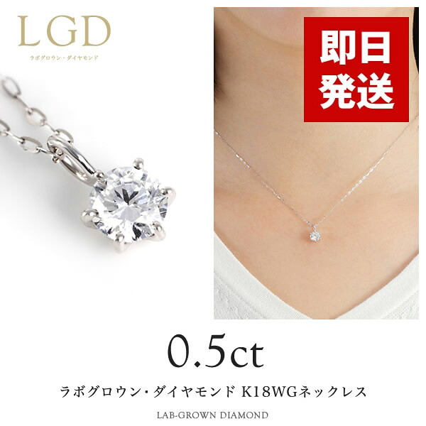 K18WG ダイヤモンド（ラボグロウン）厳選Dカラー 0.5カラット ネックレス 女性 レディース 18金 ホワイトゴールド ペンダント 一粒ジュエリー LGD 送料無料（即日お届け）｜JEWELRY BRAND MUSEUM