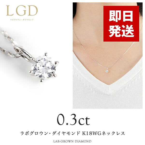 【即日お届け】K18WG ダイヤモンド（ラボグロウン）厳選Dカラー 0.3カラット ネックレス 女性 レディース 18金 ホワイトゴールド ペンダント 一粒ジュエリー LGD 送料無料